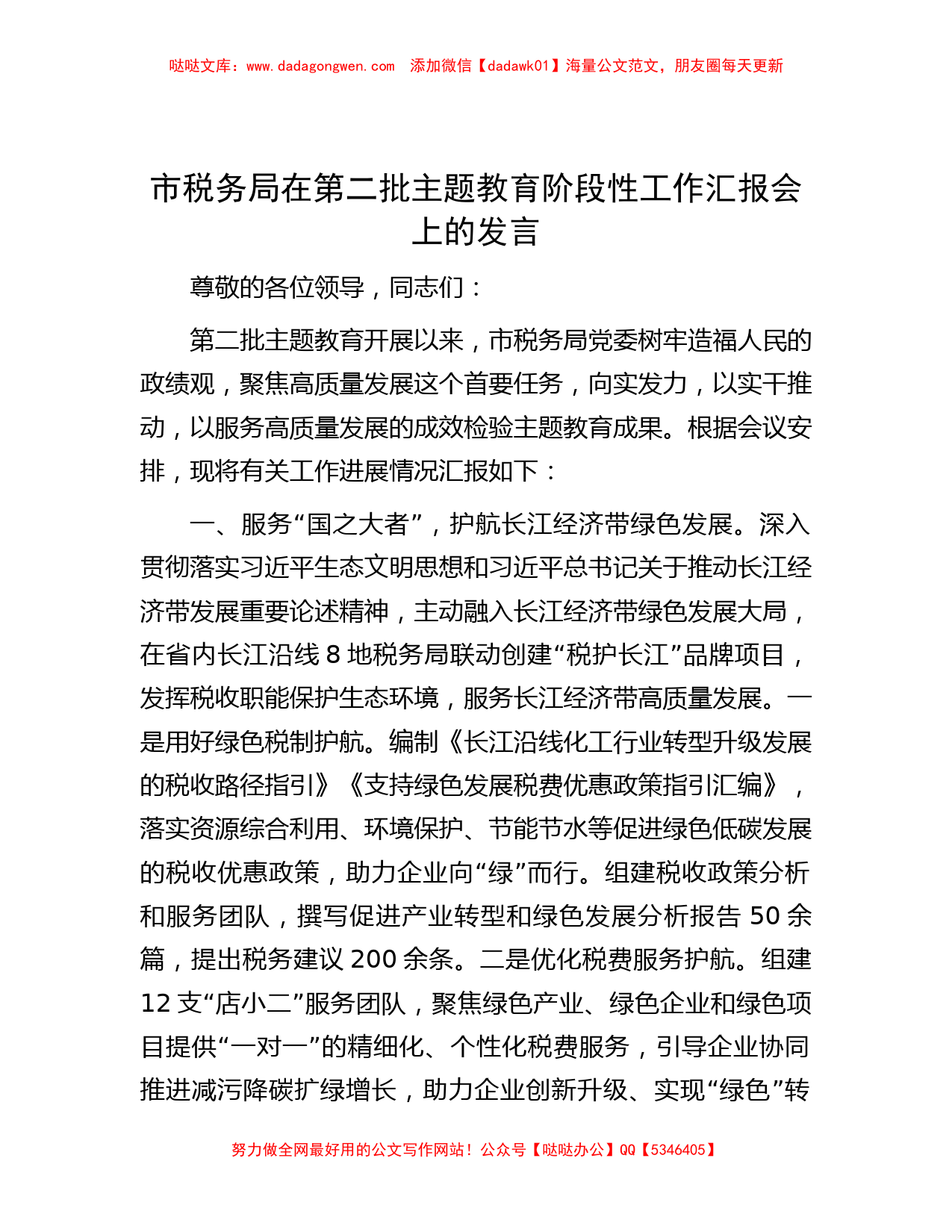 市税务局在第二批主题教育阶段性工作汇报会上的发言_第1页