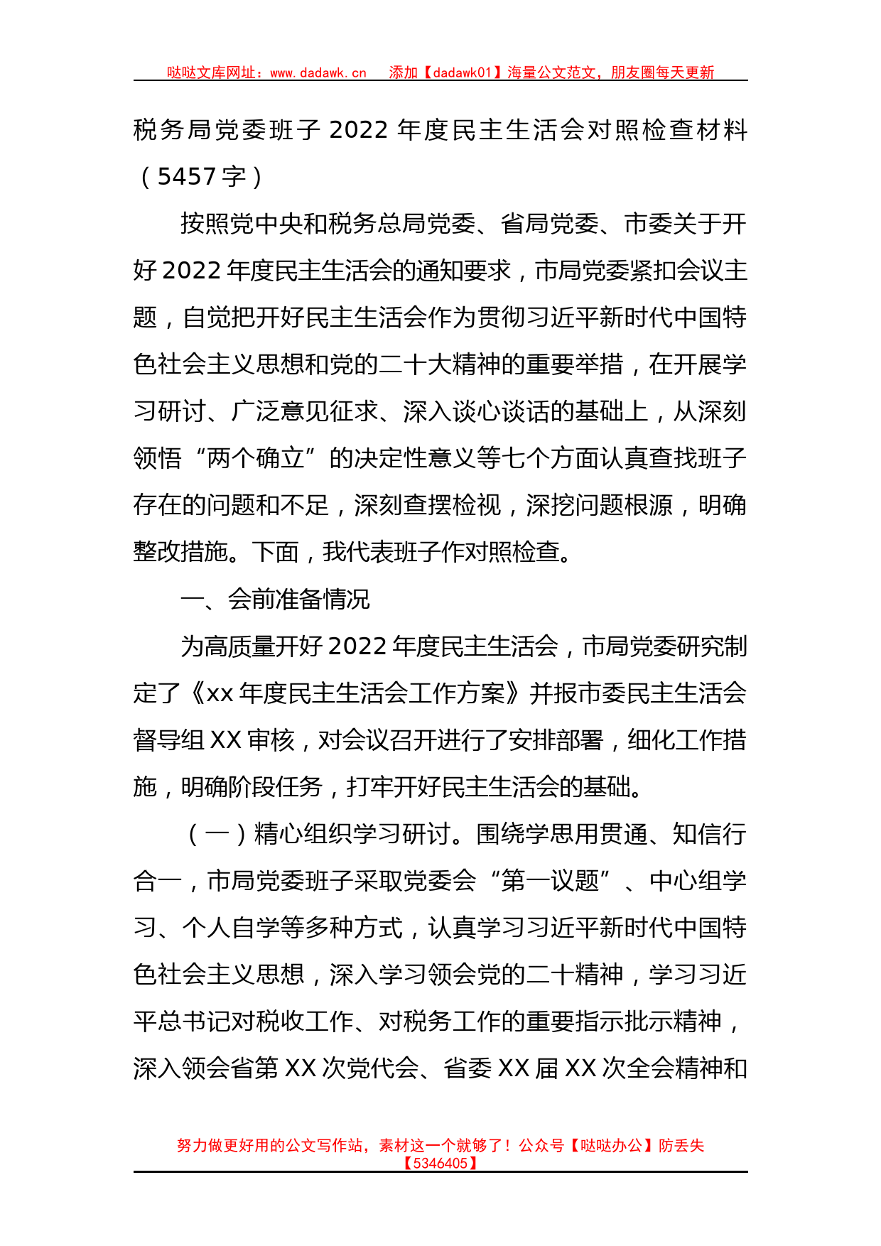 税务局党委班子2022年度民主生活会对照检查材料_第1页