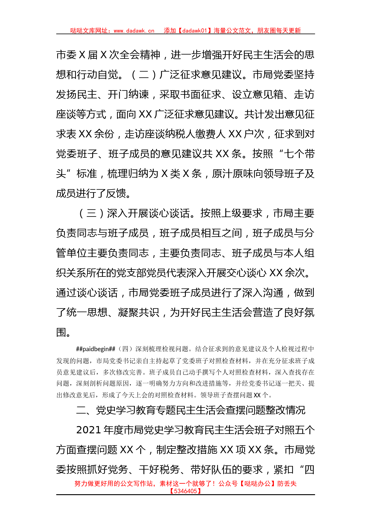 税务局党委班子2022年度民主生活会对照检查材料_第2页