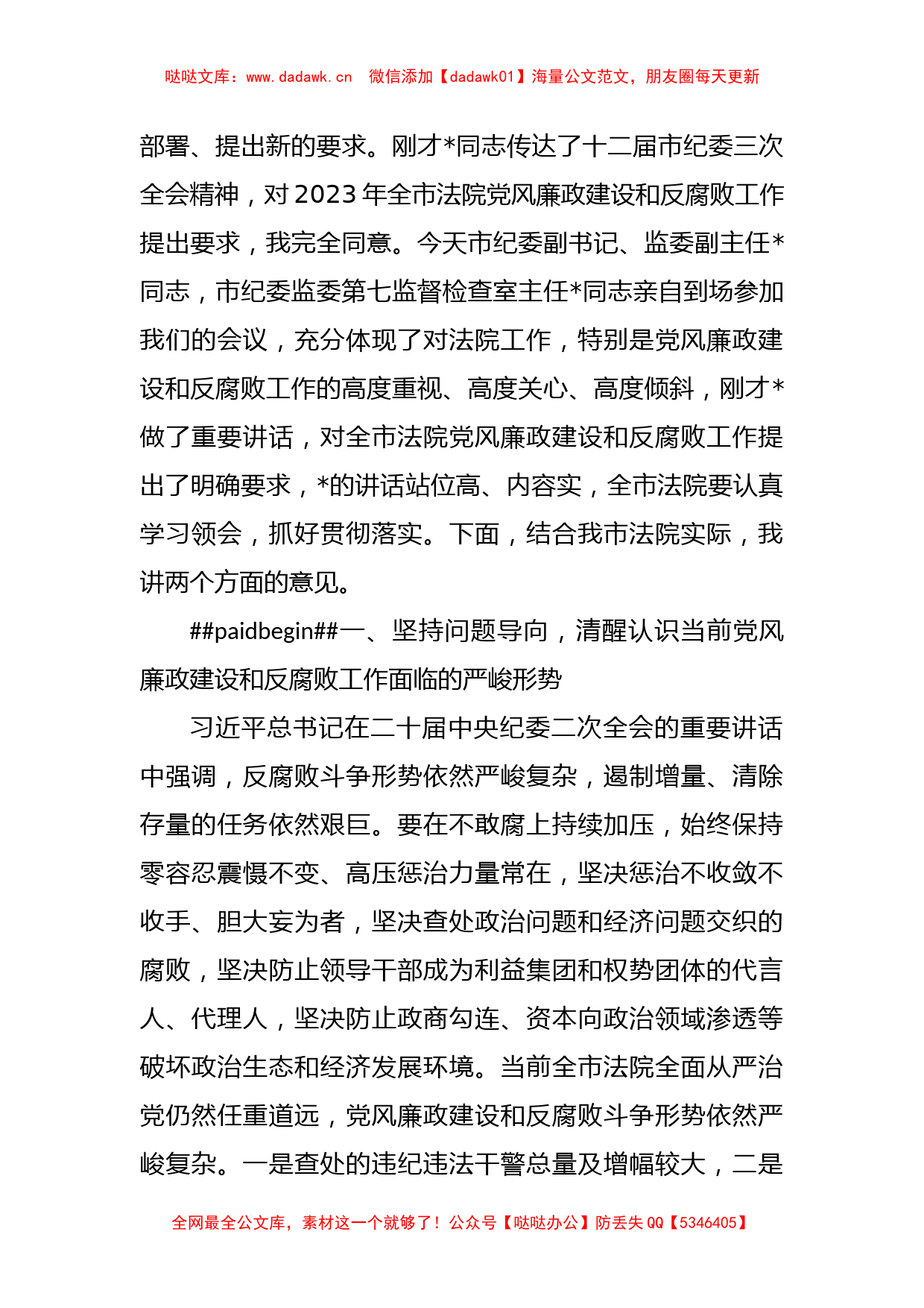 (2篇)2023在法院党风廉政建设和反腐败工作会议上的讲话_第2页