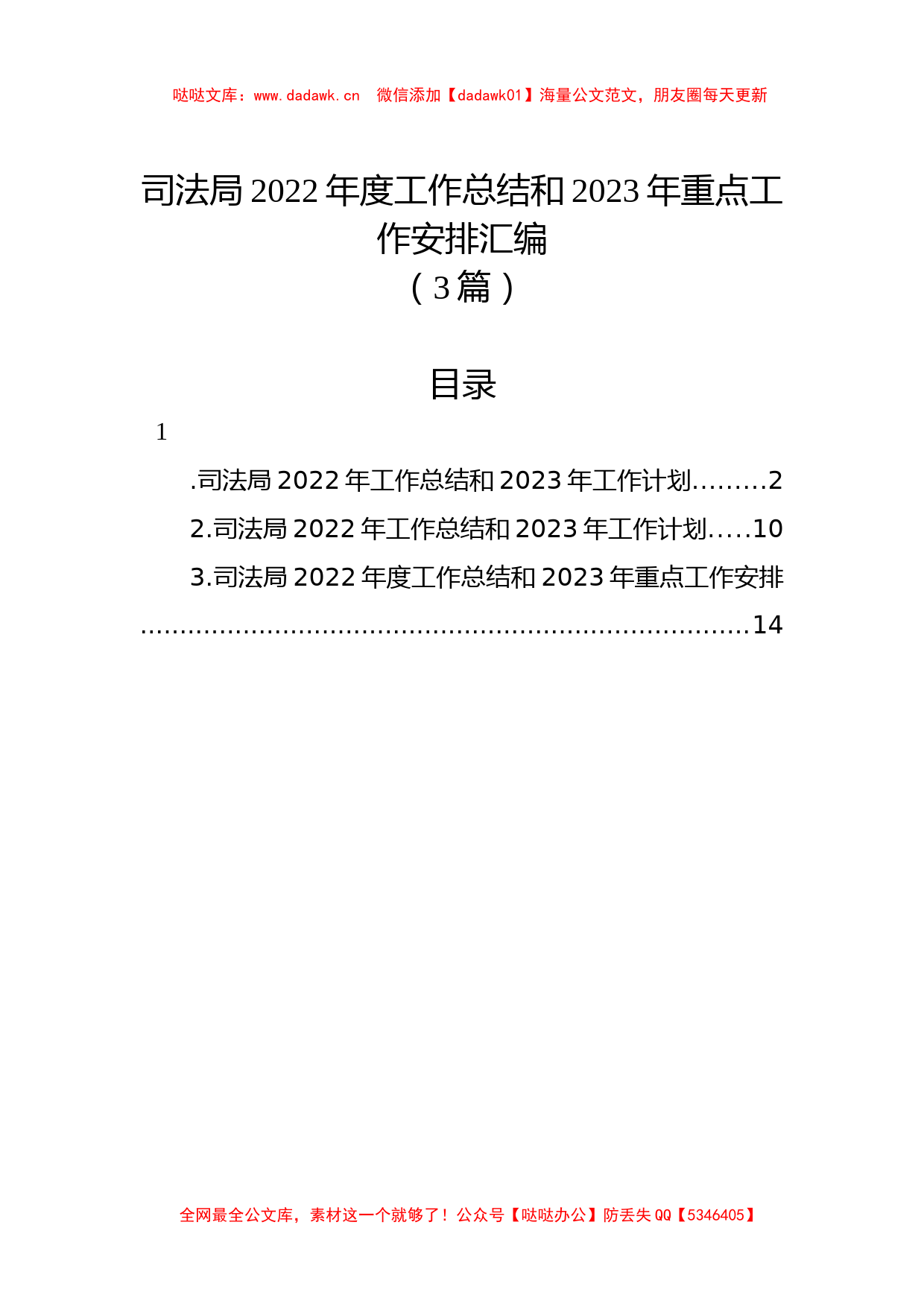 （3篇）司法局2022年度工作总结和2023年重点工作安排汇编_第1页