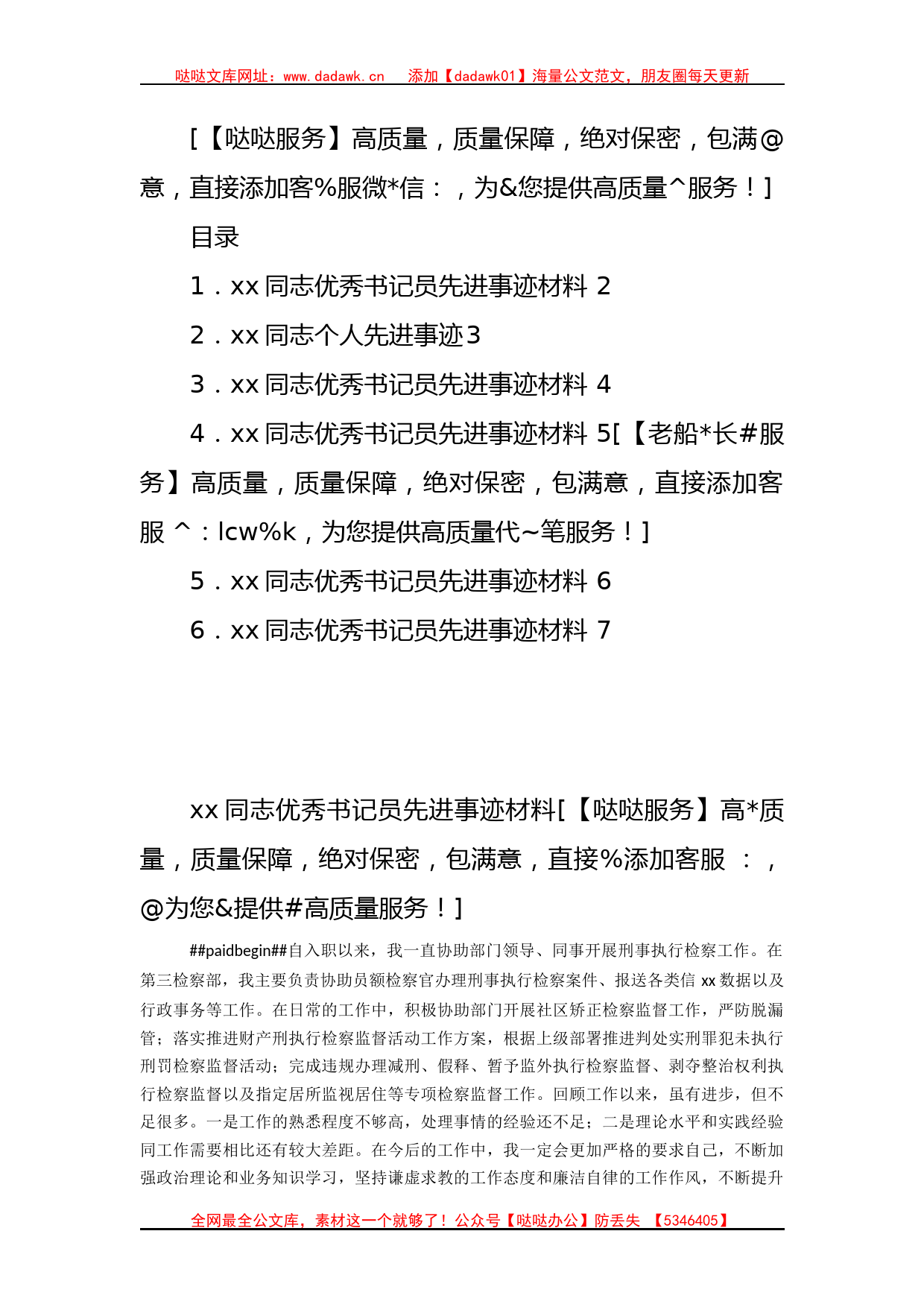 （6篇）检察院优秀书记员先进事迹材料汇编_第1页