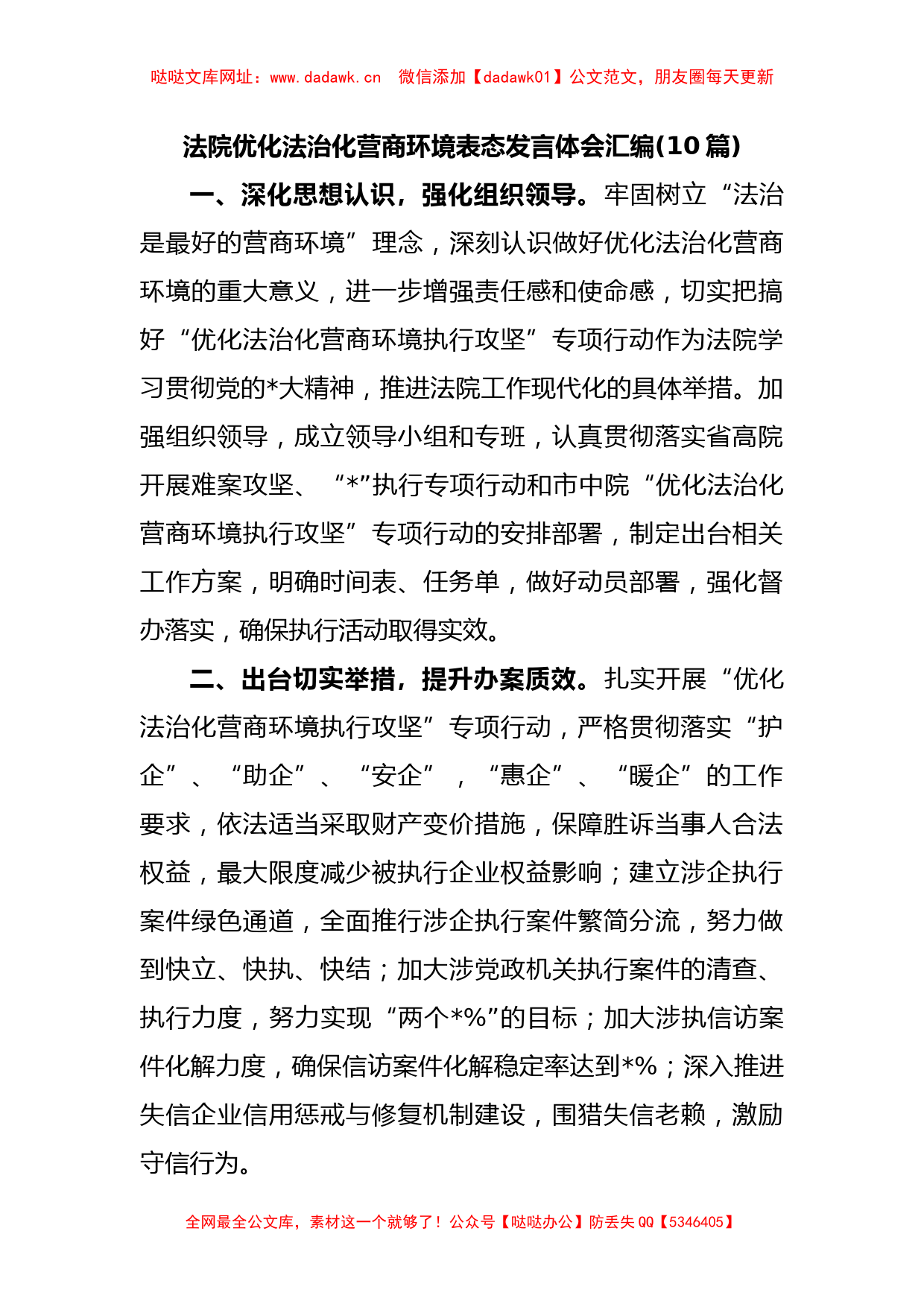 (10篇)法院优化法治化营商环境表态发言体会汇编【哒哒】_第1页