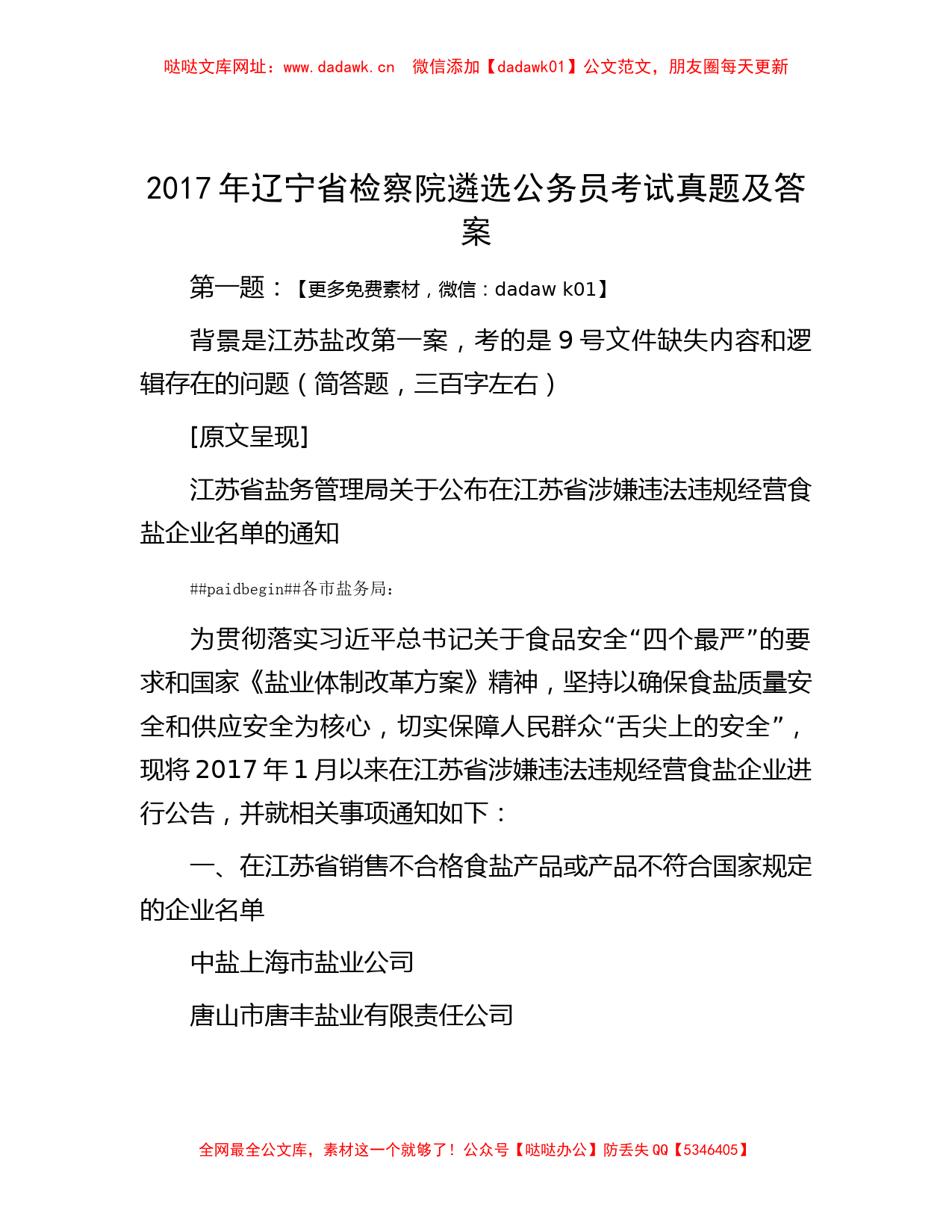 2017年辽宁省检察院遴选公务员考试真题及答案【哒哒】_第1页