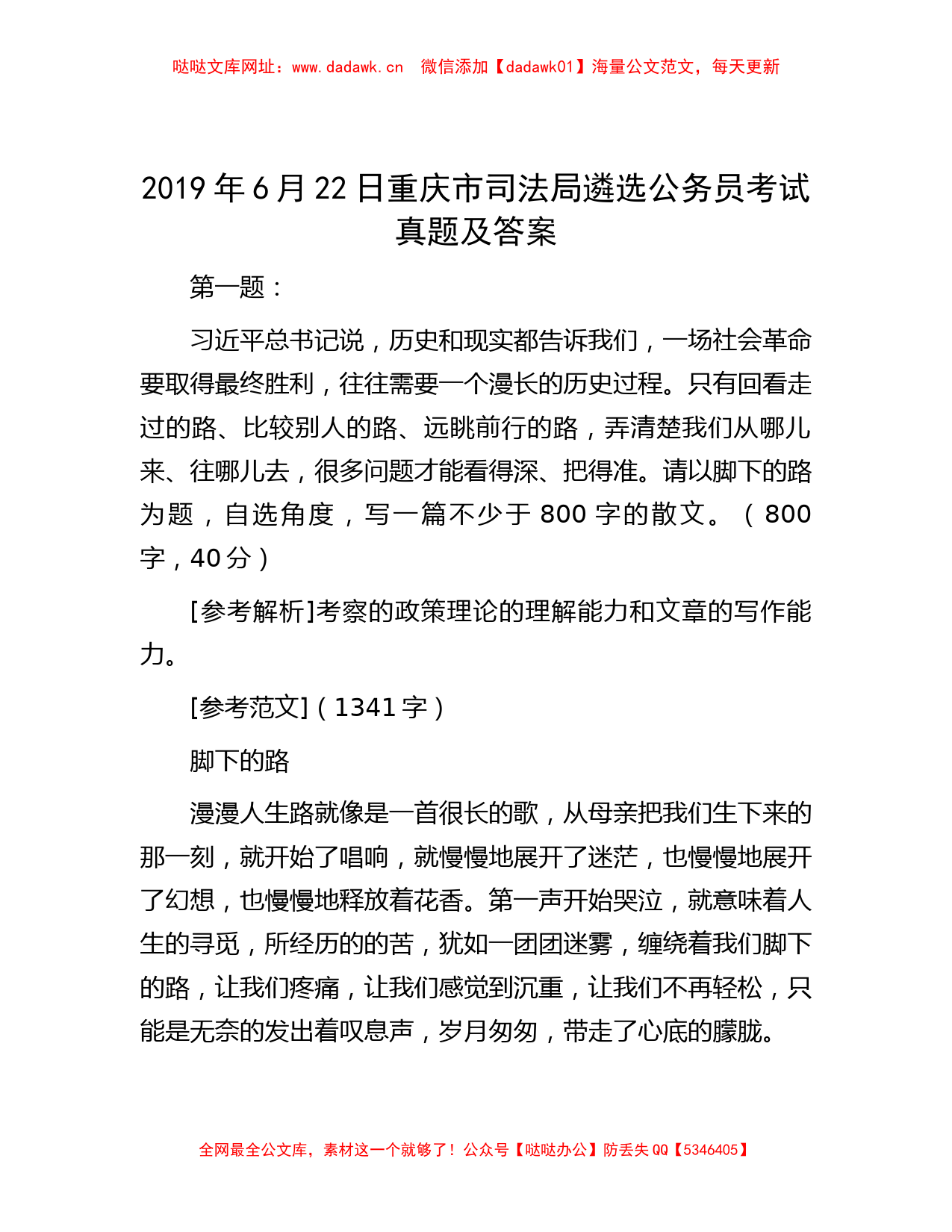 2019年6月22日重庆市司法局遴选公务员考试真题及答案【哒哒】_第1页