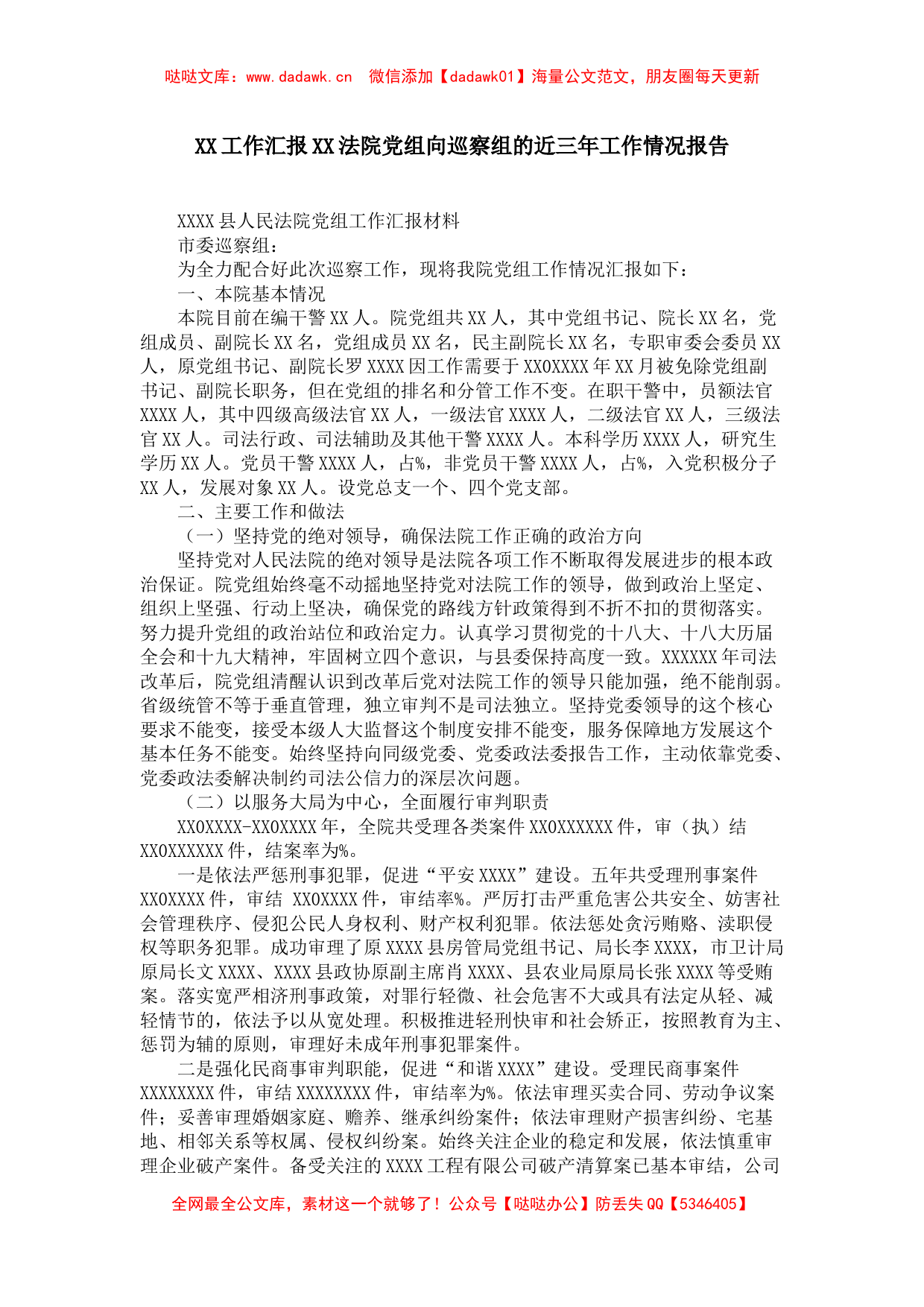 [工作汇报]法院党组向巡察组的近三年工作情况报告_第1页