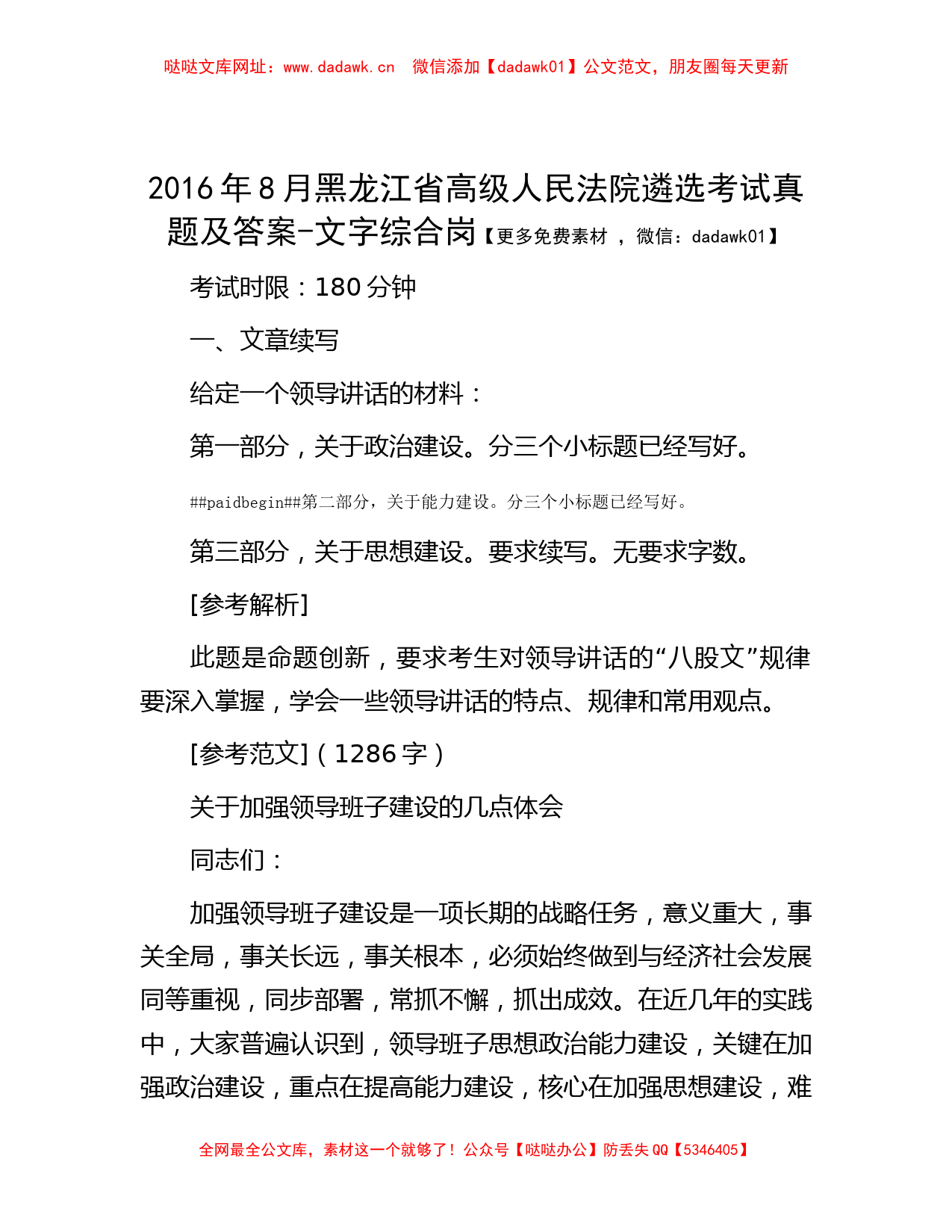 2016年8月黑龙江省高级人民法院遴选考试真题及答案-文字综合岗【哒哒】_第1页