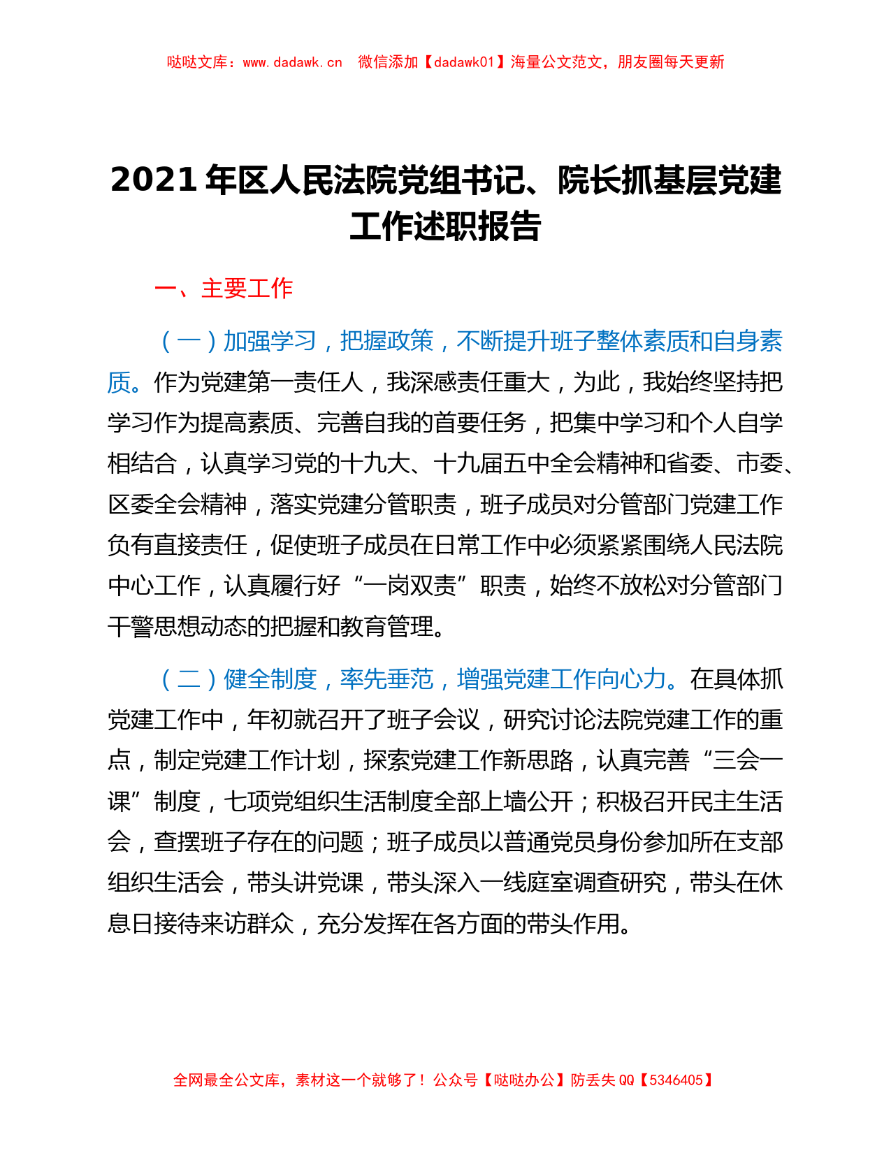 2021年区人民法院党组书记、院长抓基层党建工作述职报告_第1页