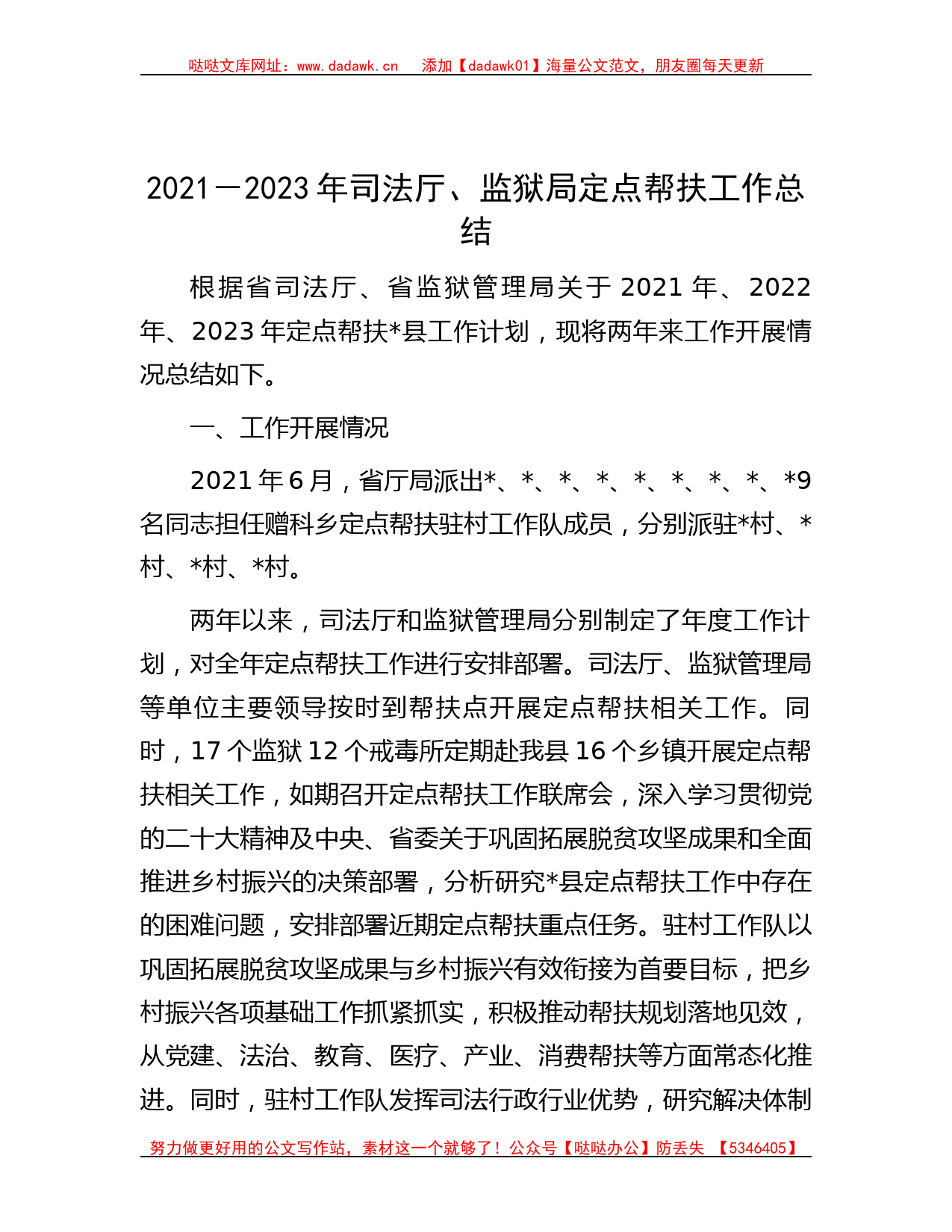 2021－2023年司法厅、监狱局定点帮扶工作总结_第1页