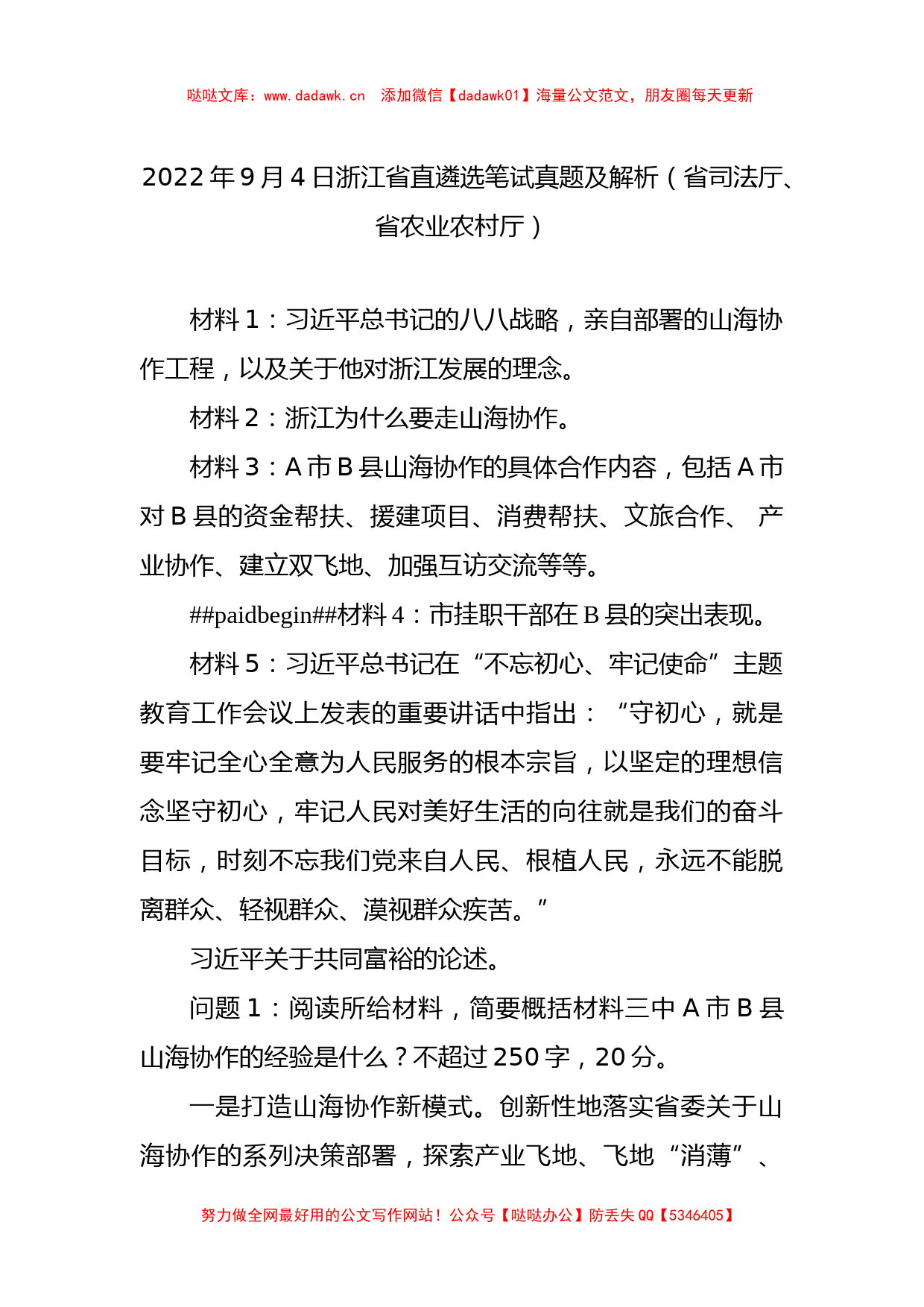 2022年9月4日浙江省直遴选笔试真题及解析（省司法厅、省农业农村厅）_第1页