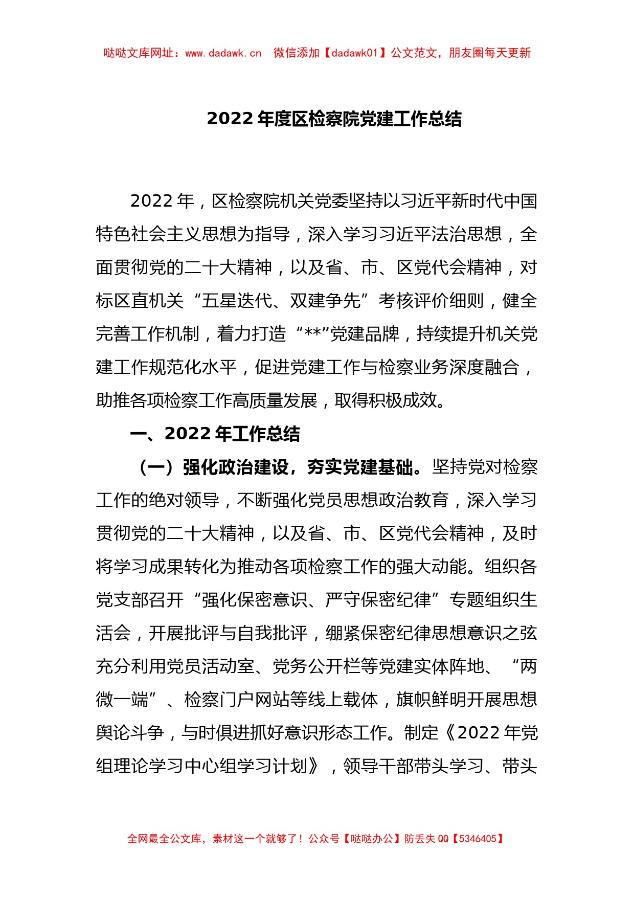 2022年度区检察院党建工作总结【哒哒】_第1页