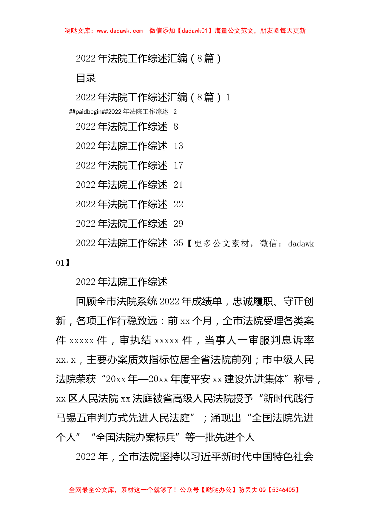 2022年法院工作综述汇编（8篇）_第1页