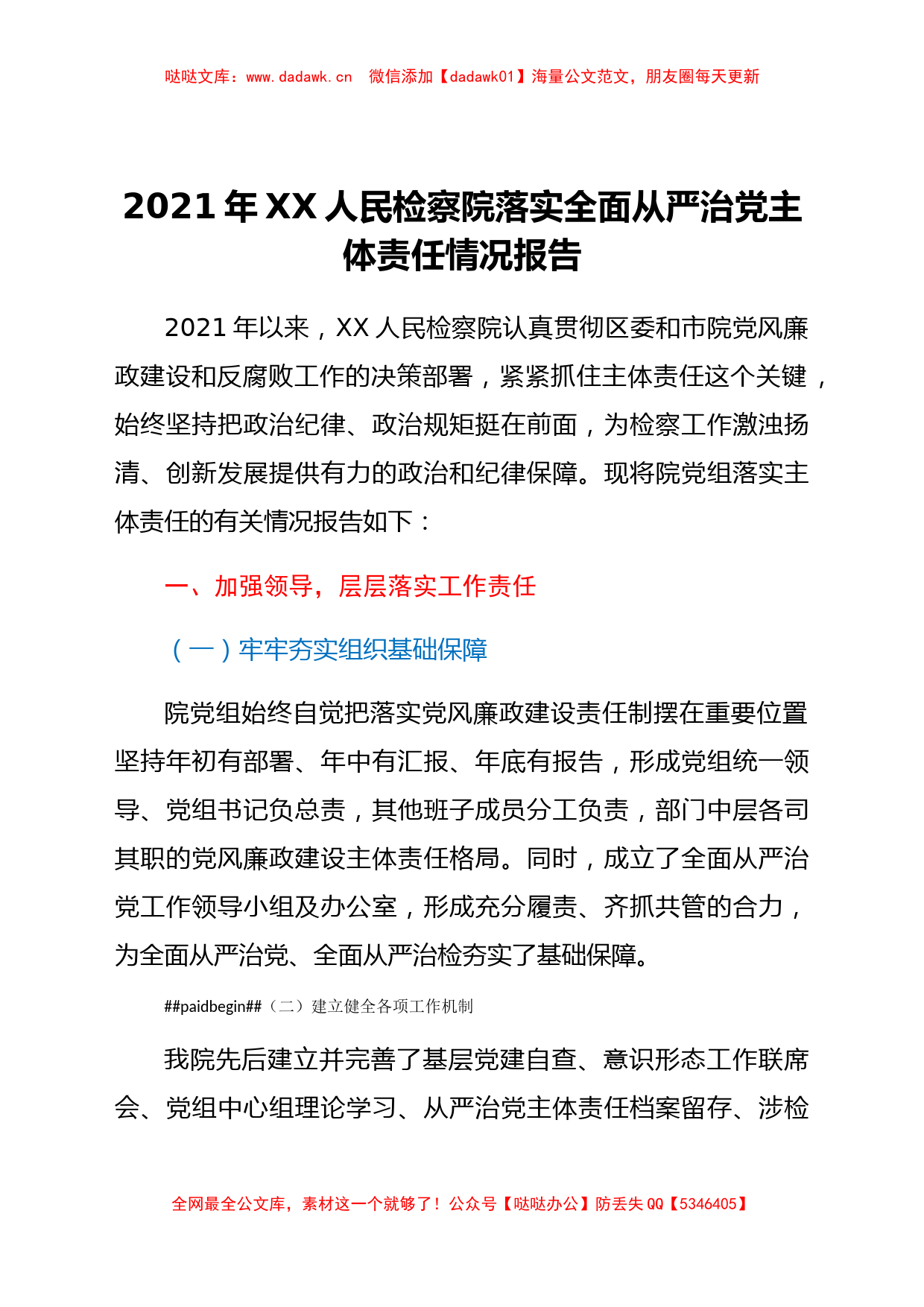 2021年xx人民检察院落实全面从严治党主体责任情况报告_第1页