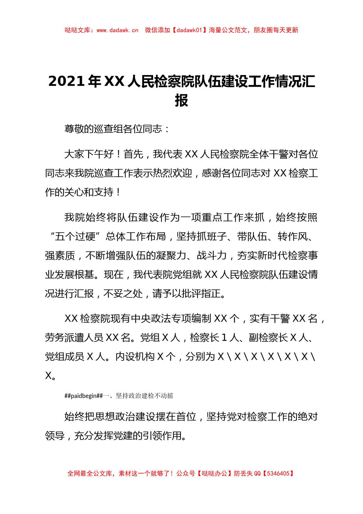 2021年xx人民检察院队伍建设工作情况汇报_第1页