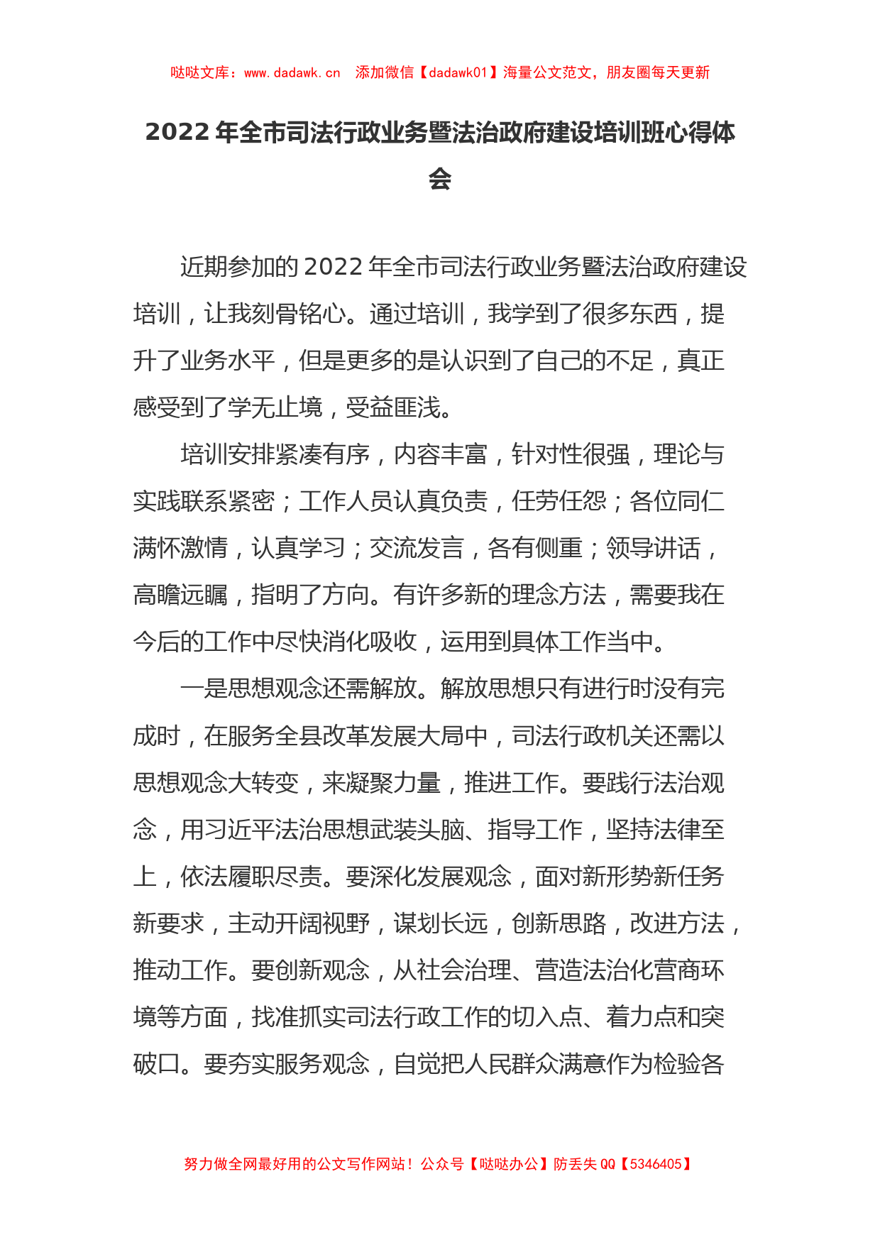 2022年全市司法行政业务暨法治政府建设培训班心得体会_第1页