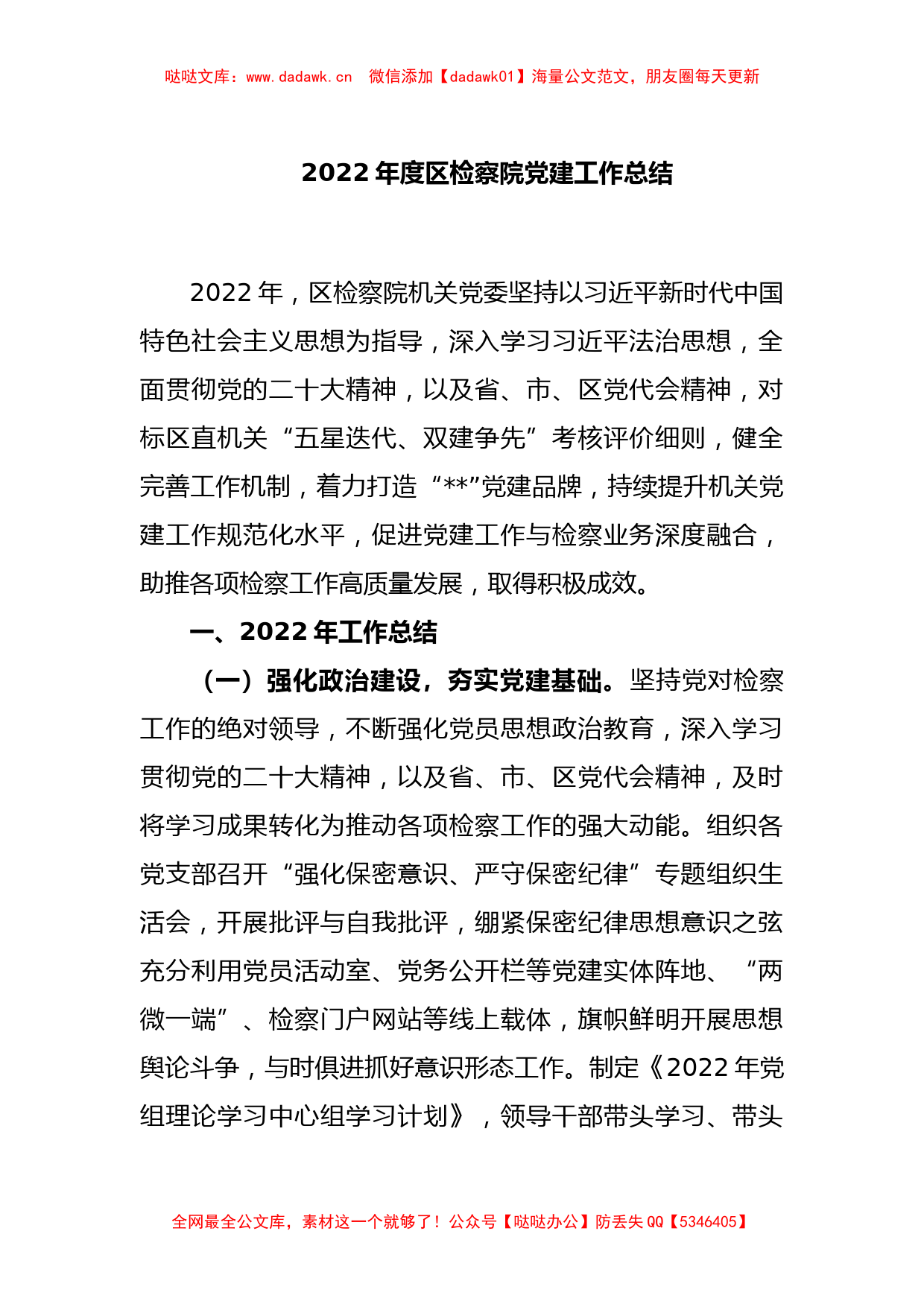 2022年度区检察院党建工作总结_第1页