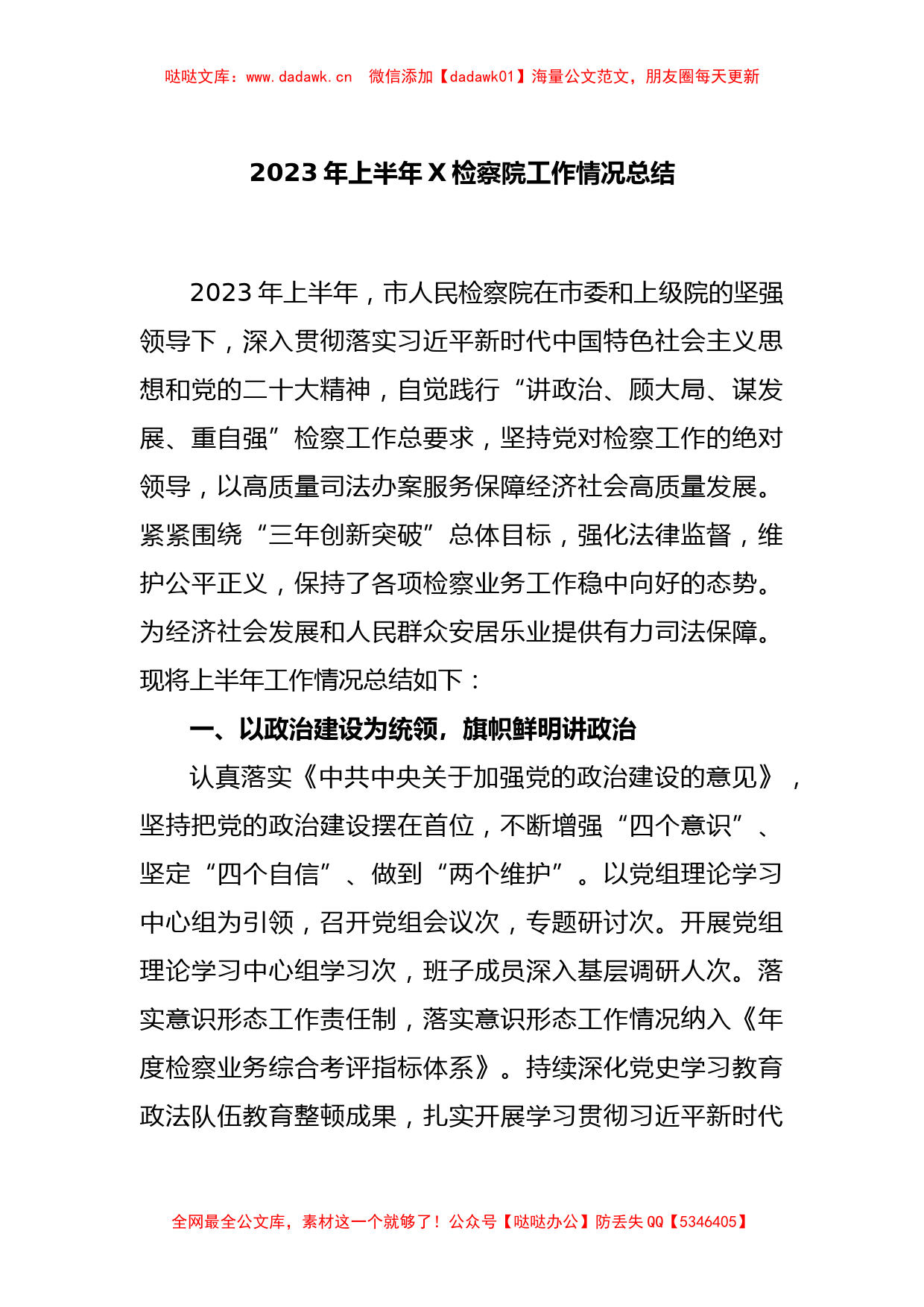 2023年上半年X检察院工作情况总结_第1页