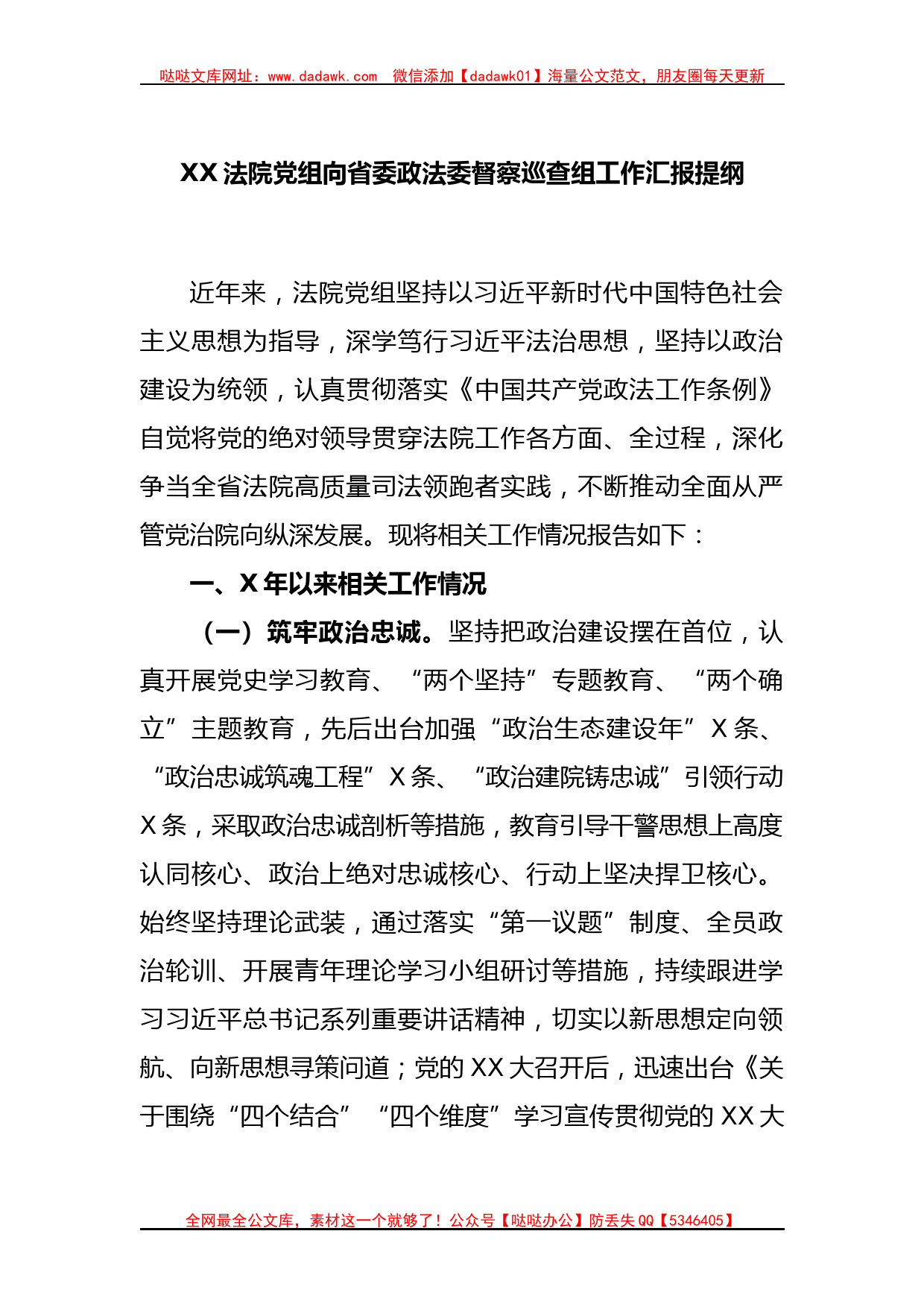 XX法院党组向省委政法委督察巡查组工作汇报提纲_第1页