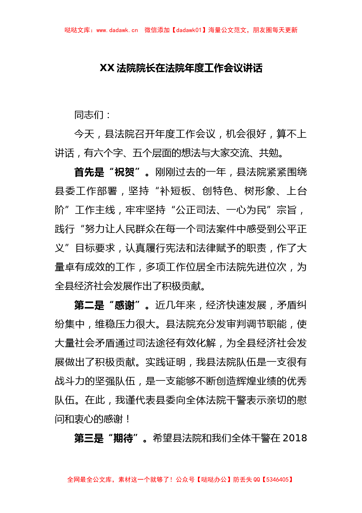 XX法院院长在法院年度工作会议讲话_第1页