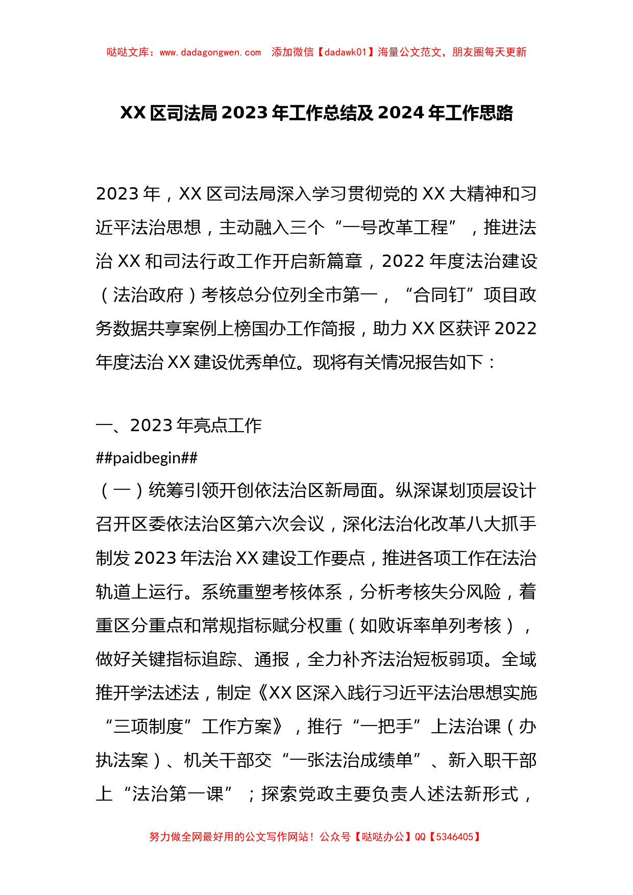 XX区司法局2023年工作总结及2024年工作思路(1)_第1页