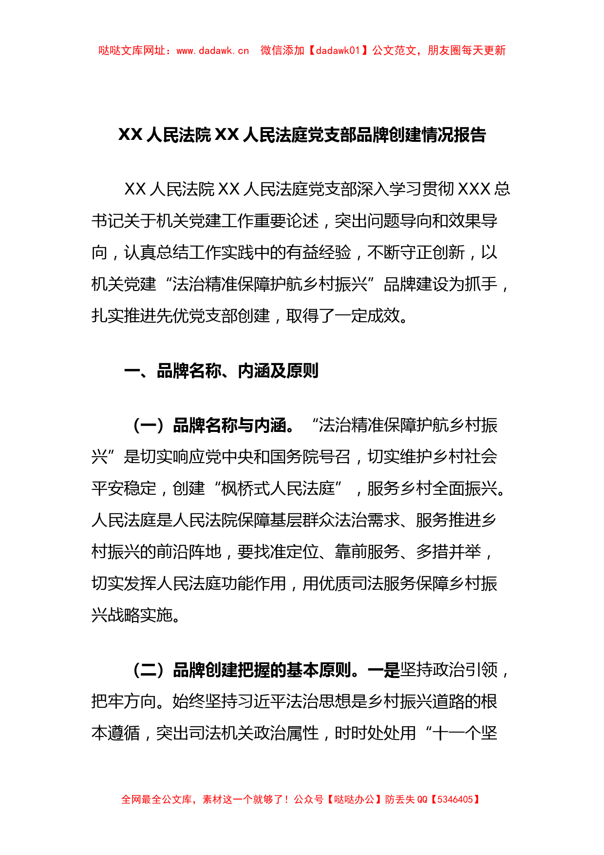 XX人民法院XX人民法庭党支部品牌创建情况报告【哒哒】_第1页