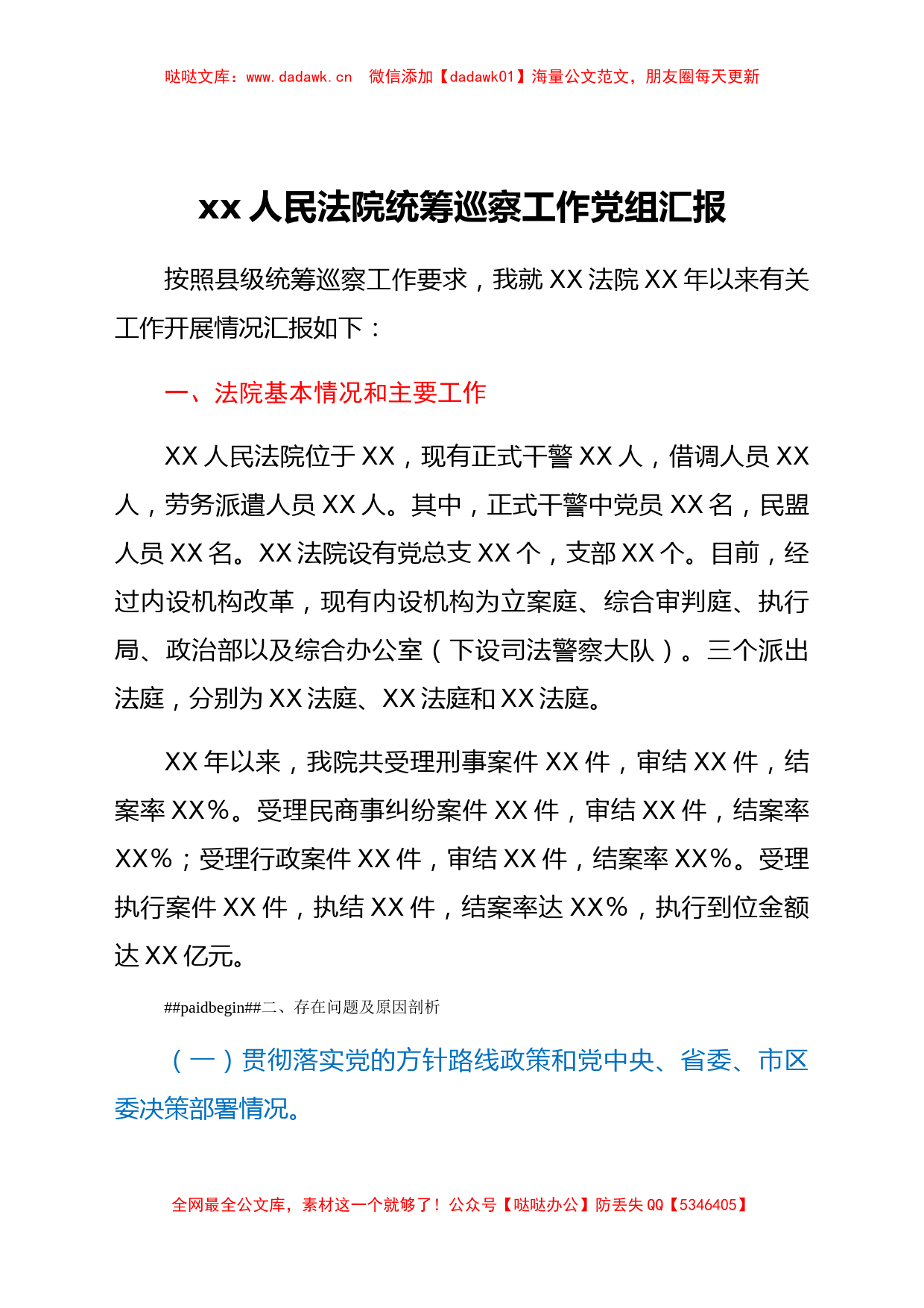 xx人民法院统筹巡察工作党组汇报_第1页