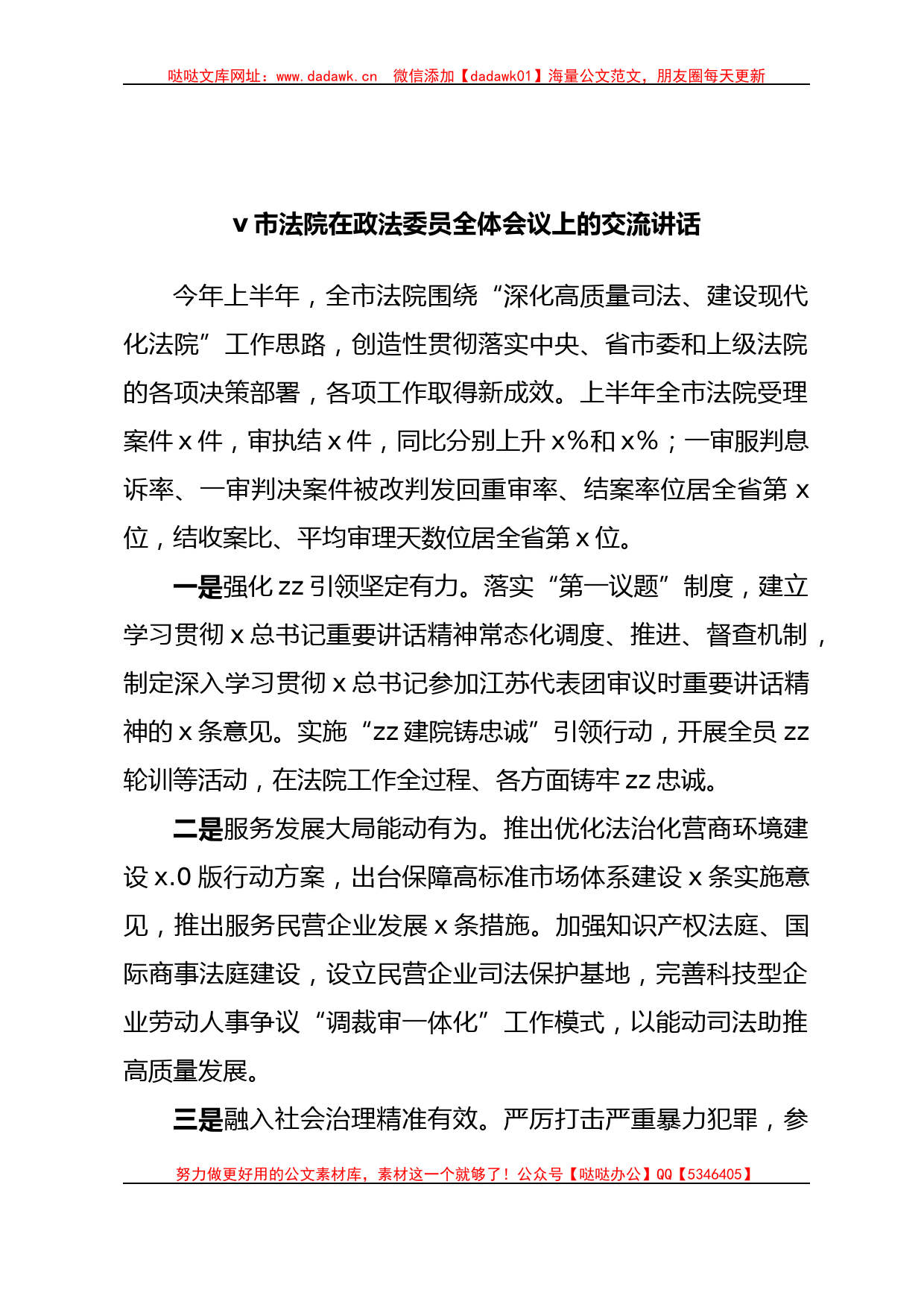 v市法院在政法委员全体会议上的交流讲话_第1页