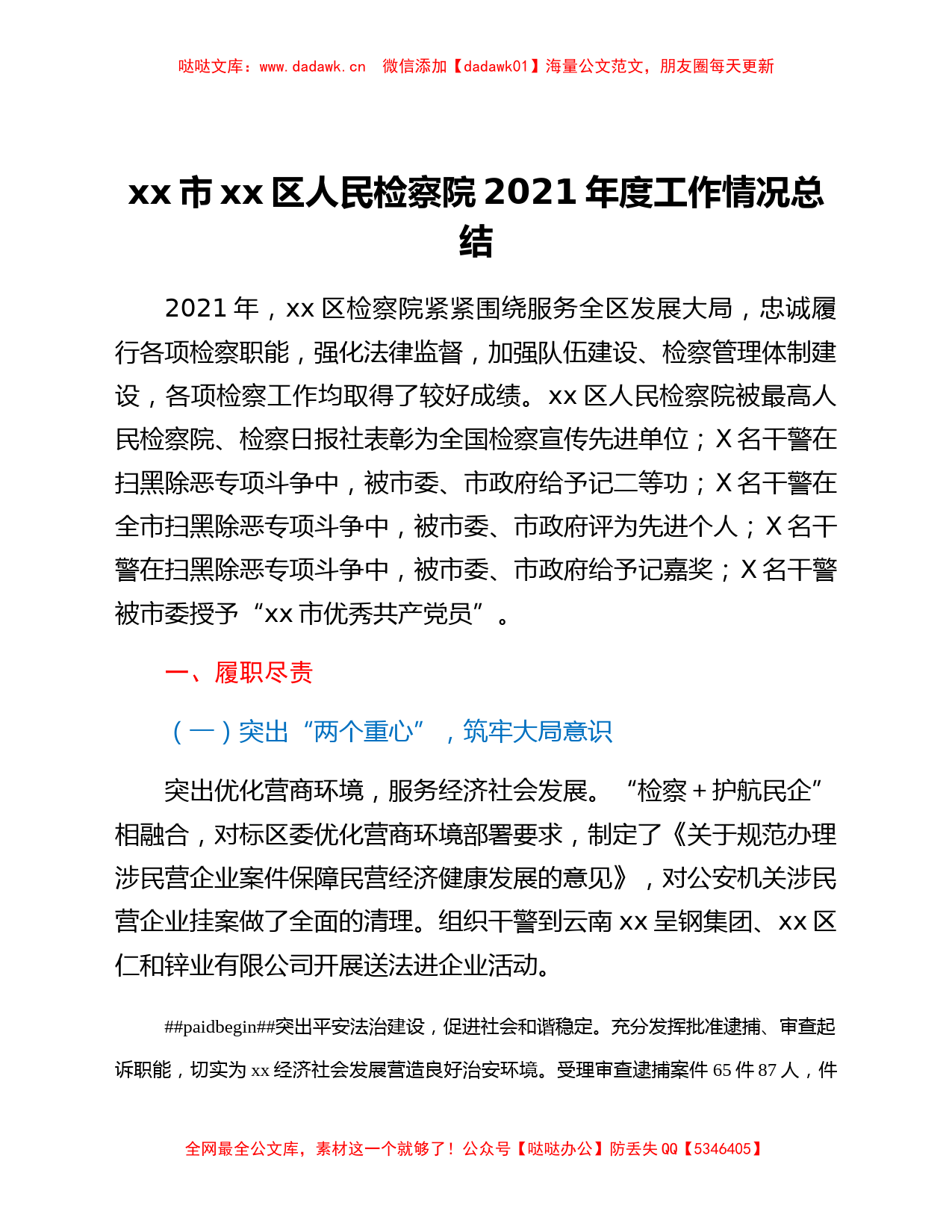 xx市xx区人民检察院2021年度工作情况总结_第1页