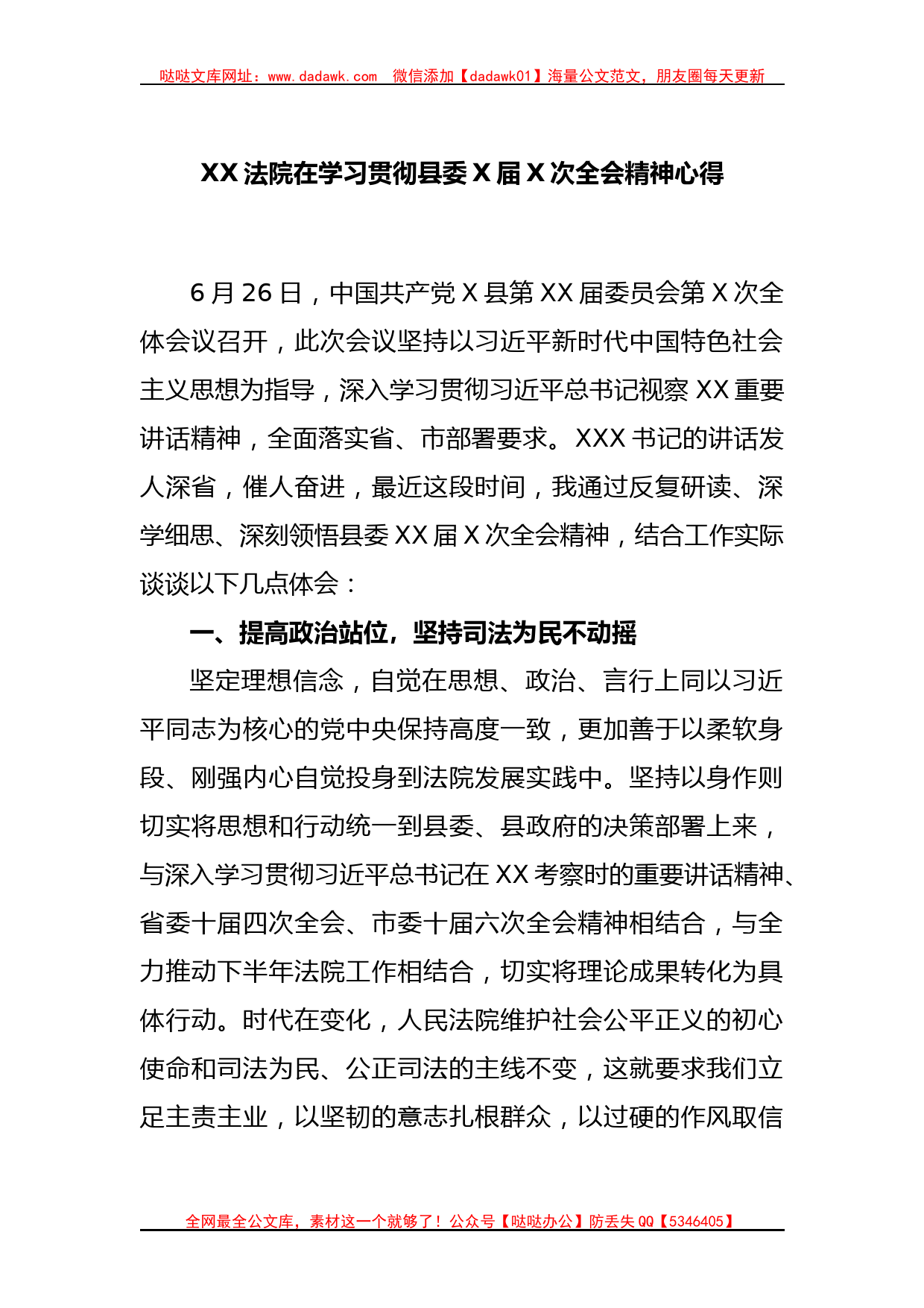 XX法院在学习贯彻县委X届X次全会精神心得_第1页