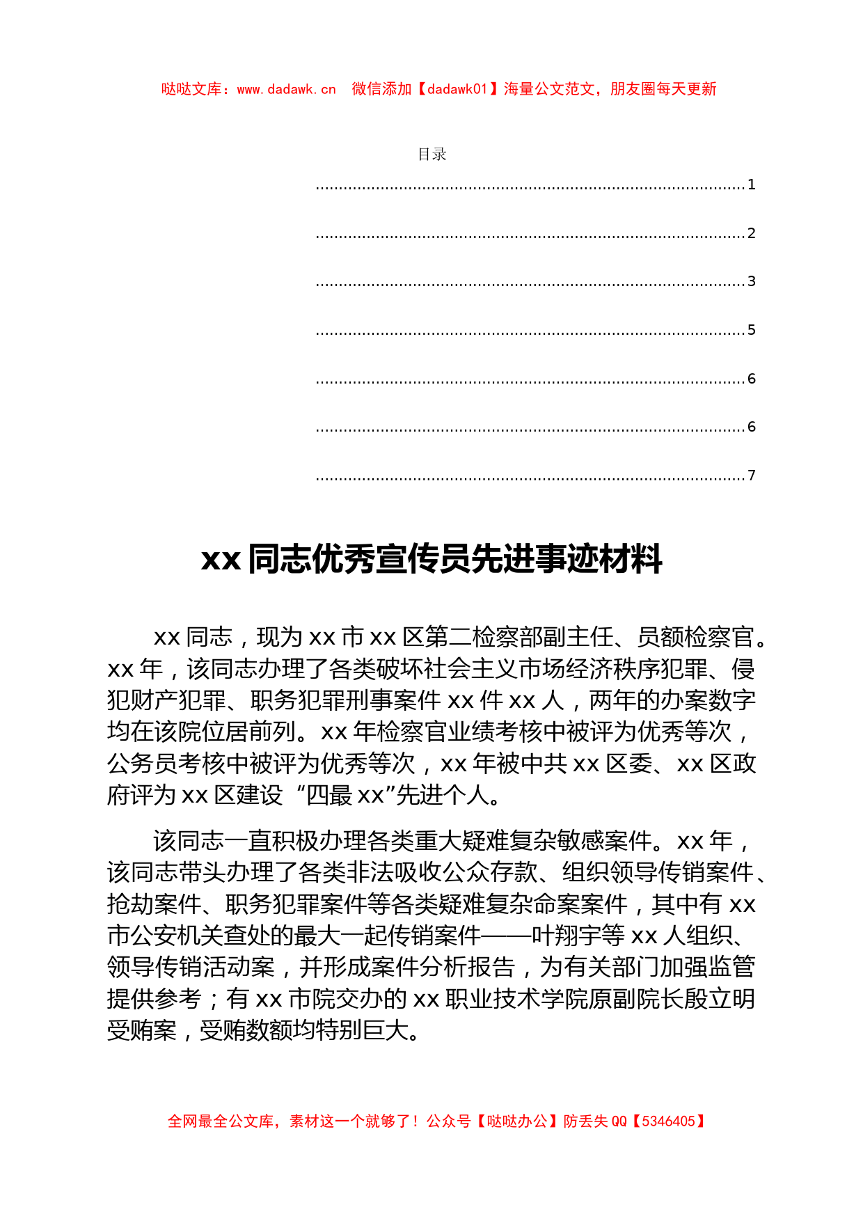 xx同志优秀宣传员先进事迹材料汇编7篇（检察院）_第1页