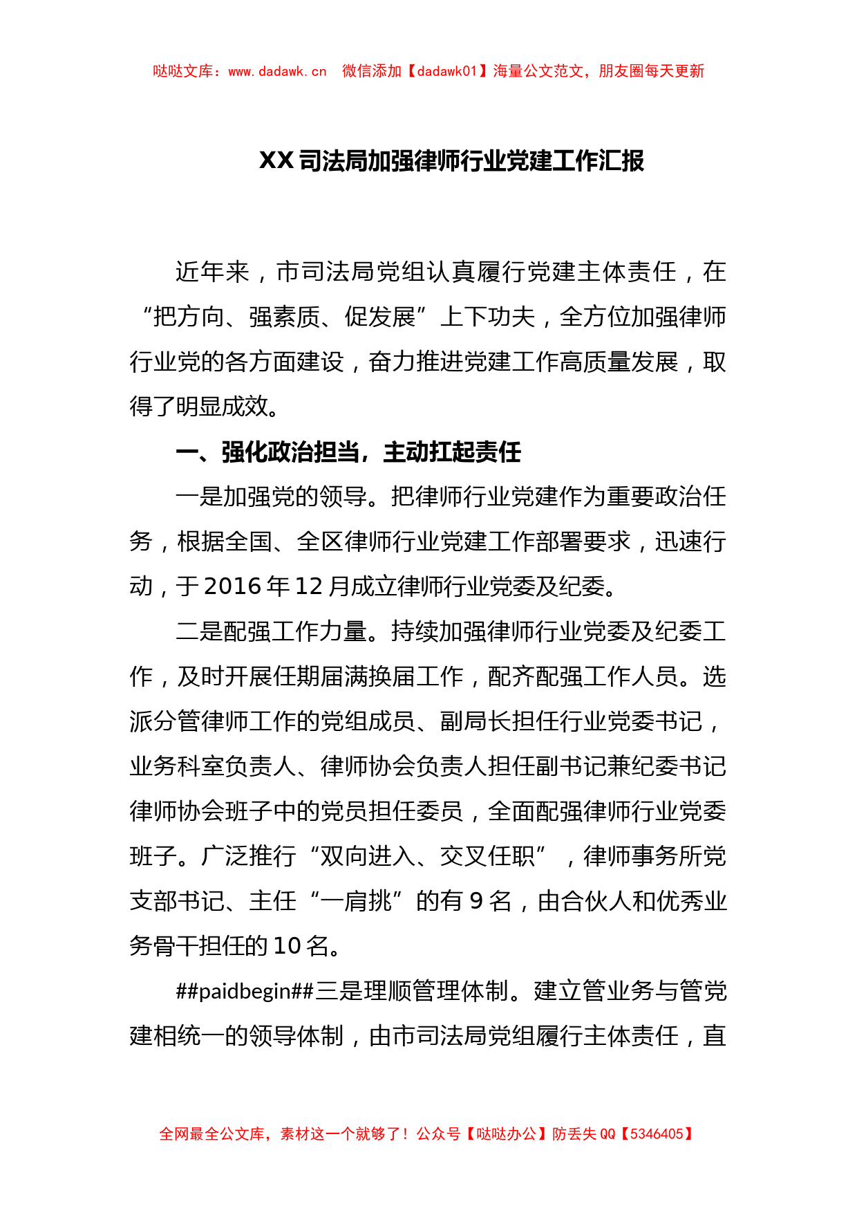 XX司法局加强律师行业党建工作汇报_第1页