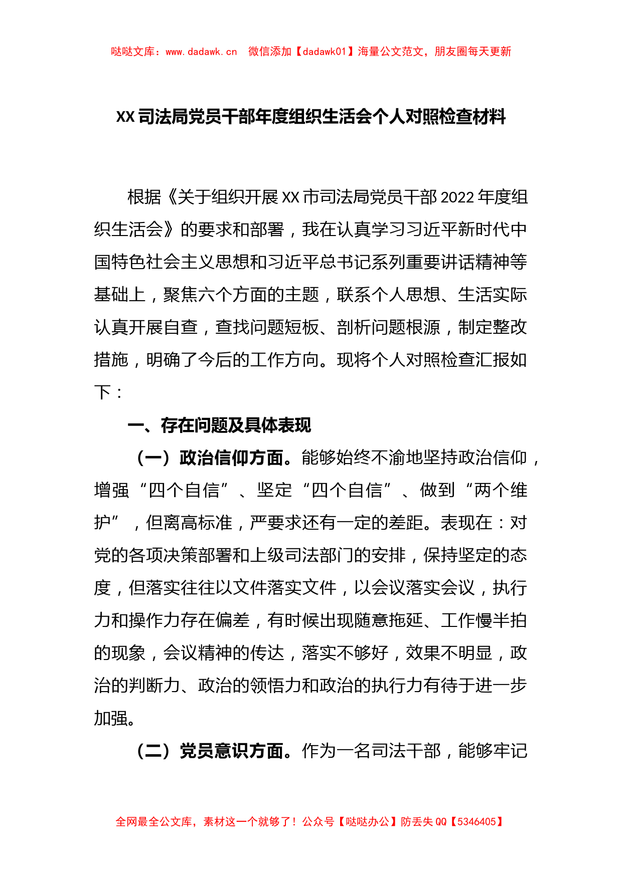 XX司法局党员干部年度组织生活会个人对照检查材料_第1页