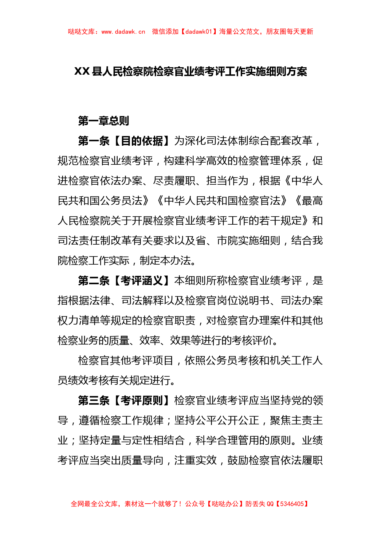 XX县人民检察院检察官业绩考评工作实施细则方案_第1页