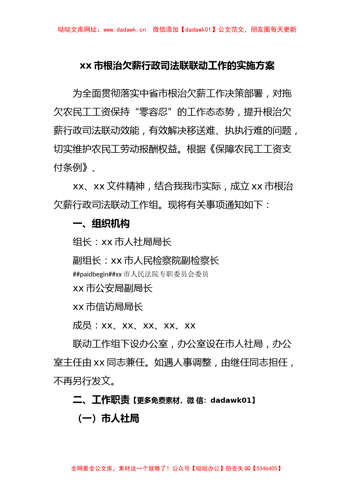 xx市根治欠薪行政司法联联动工作的实施方案【哒哒】_第1页