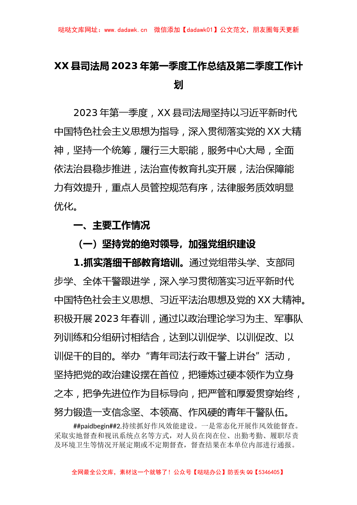 XX县司法局2023年第一季度工作总结及第二季度工作计划【哒哒】_第1页