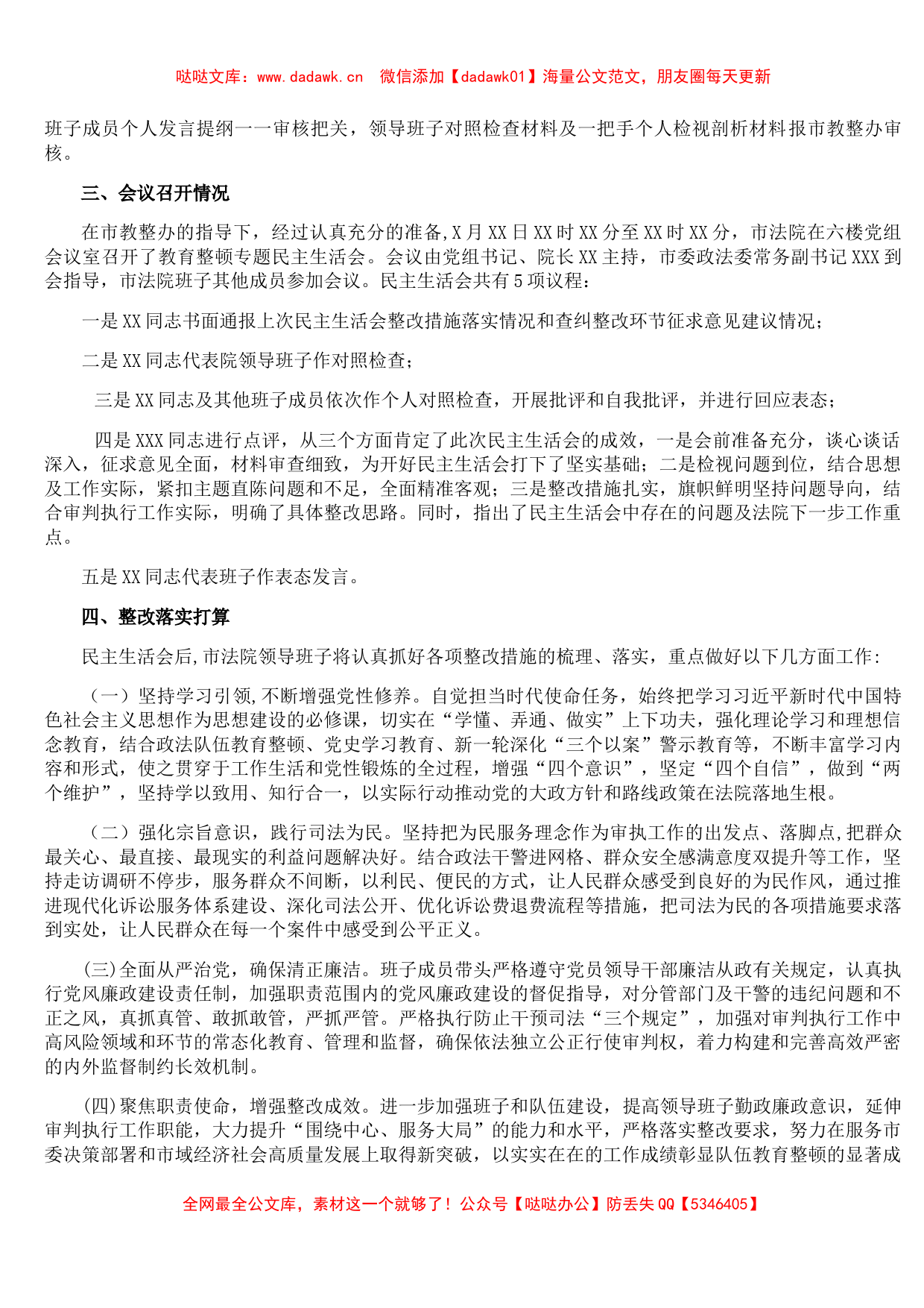 XX市人民法院关于队伍教育整顿专题民主生活会召开情况的报告_第2页