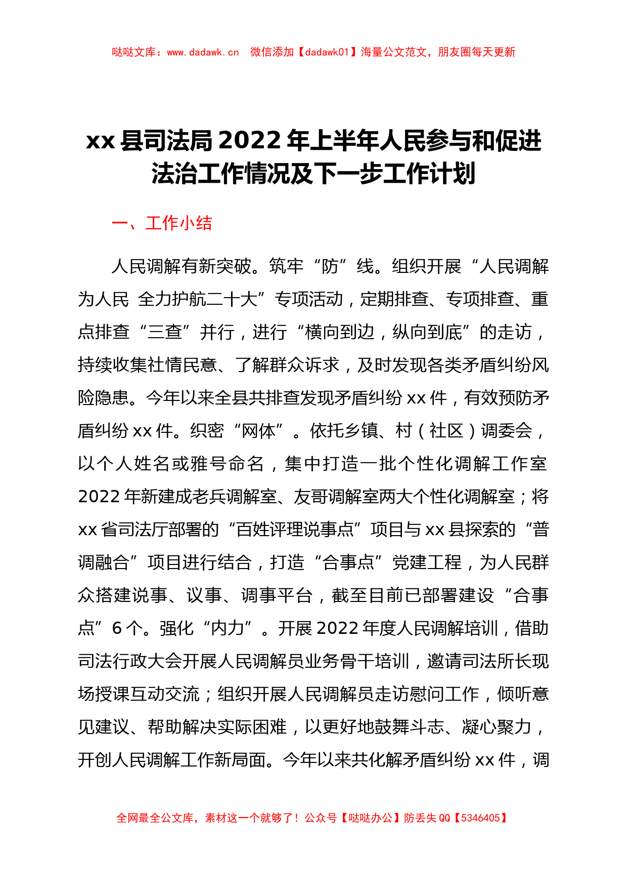 xx县司法局2022年上半年人民参与和促进法治工作情况及下一步工作计划_第1页