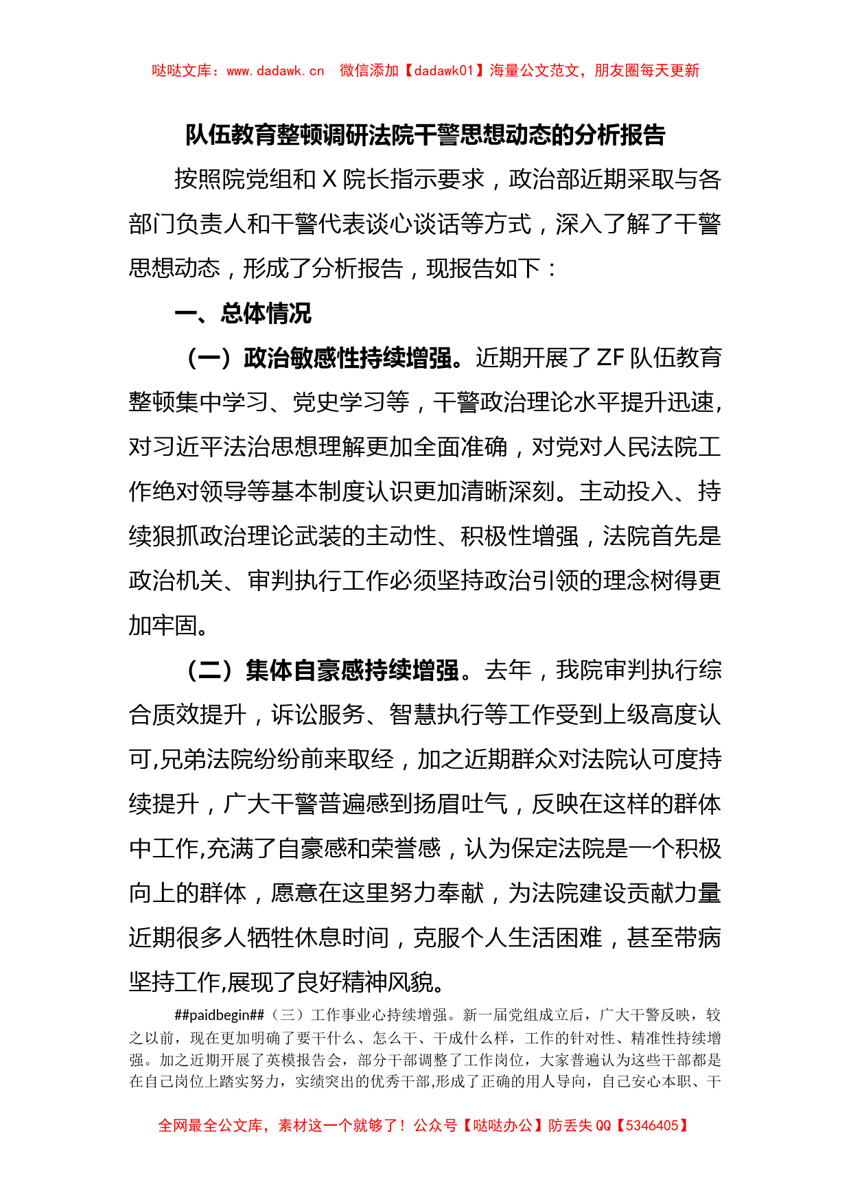 队伍教育整顿调研法院干警思想动态的分析报告_第1页