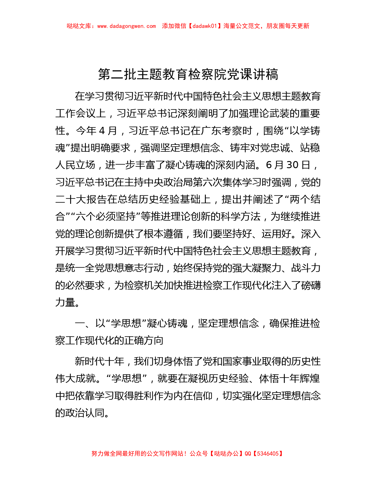 第二批主题教育检察院党课讲稿_第1页