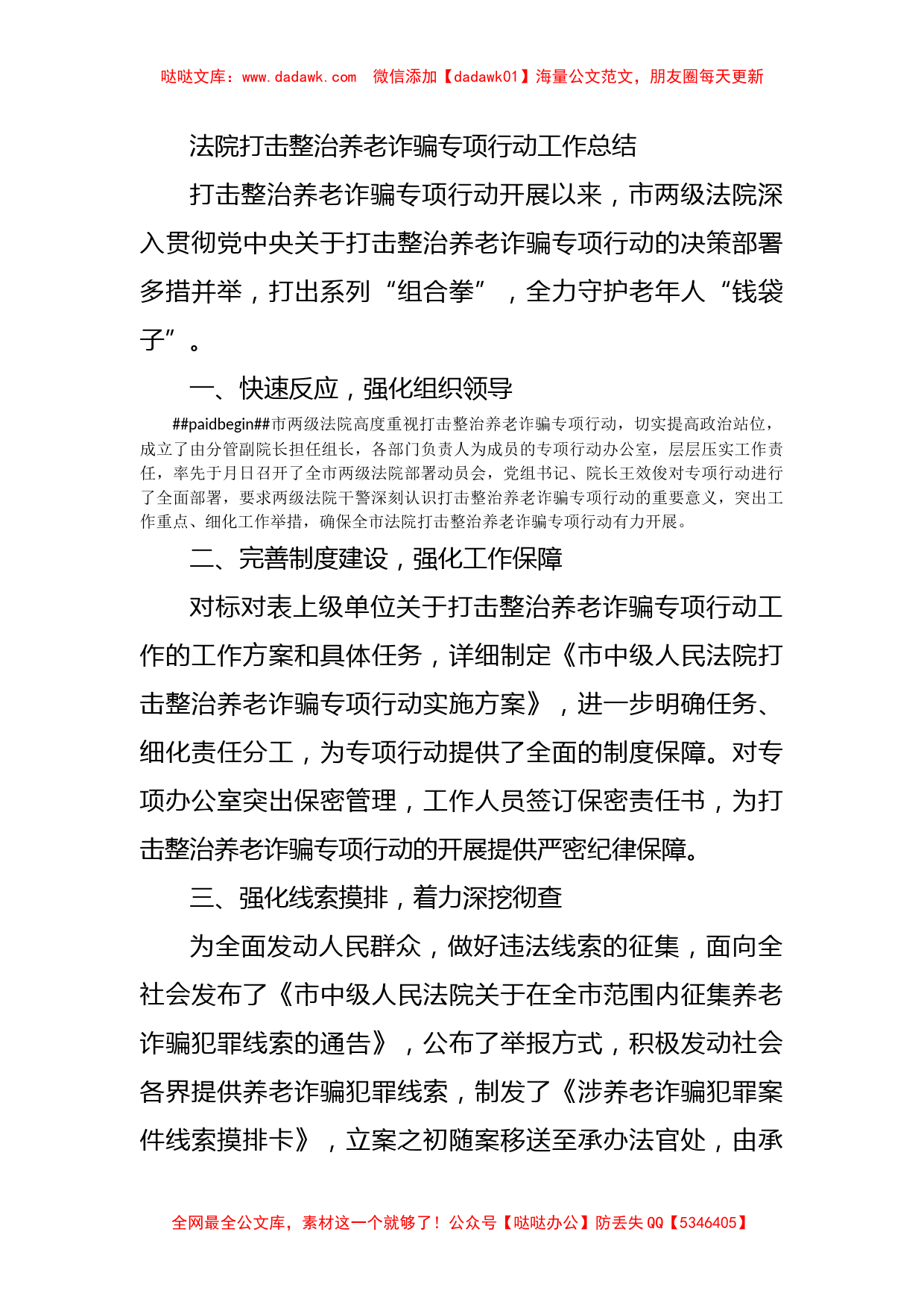 法院打击整治养老诈骗专项行动工作总结_第1页