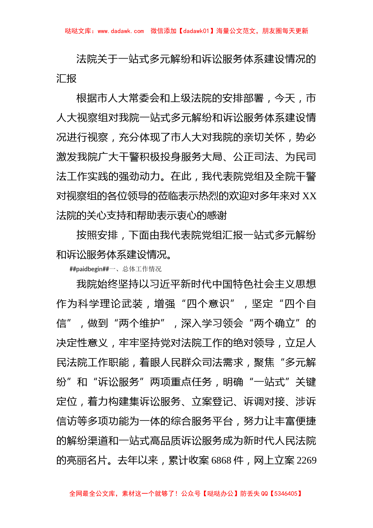 法院关于一站式多元解纷和诉讼服务体系建设情况的汇报_第1页