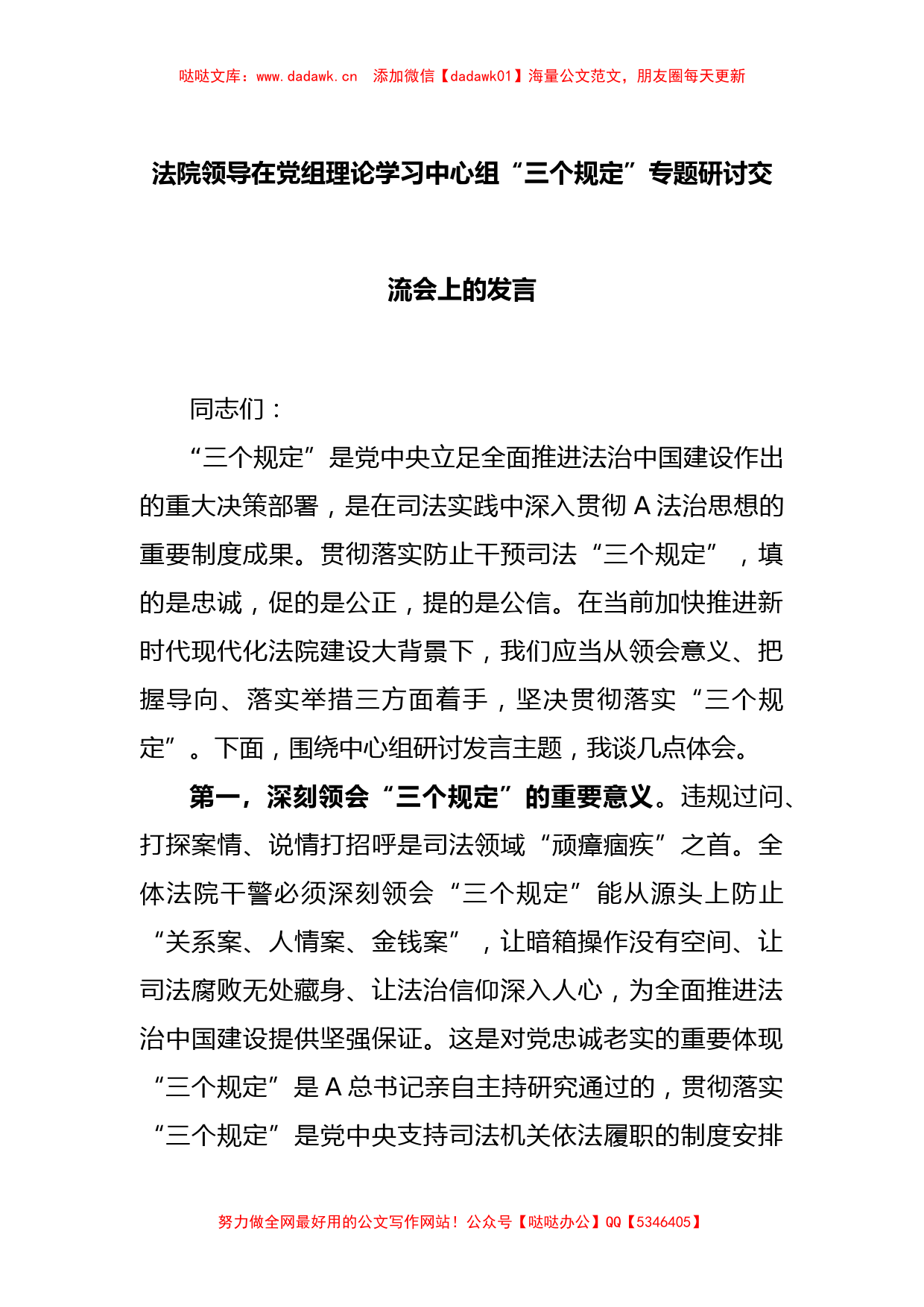 法院领导在党组理论学习中心组“三个规定”专题研讨交流会上的发言_第1页