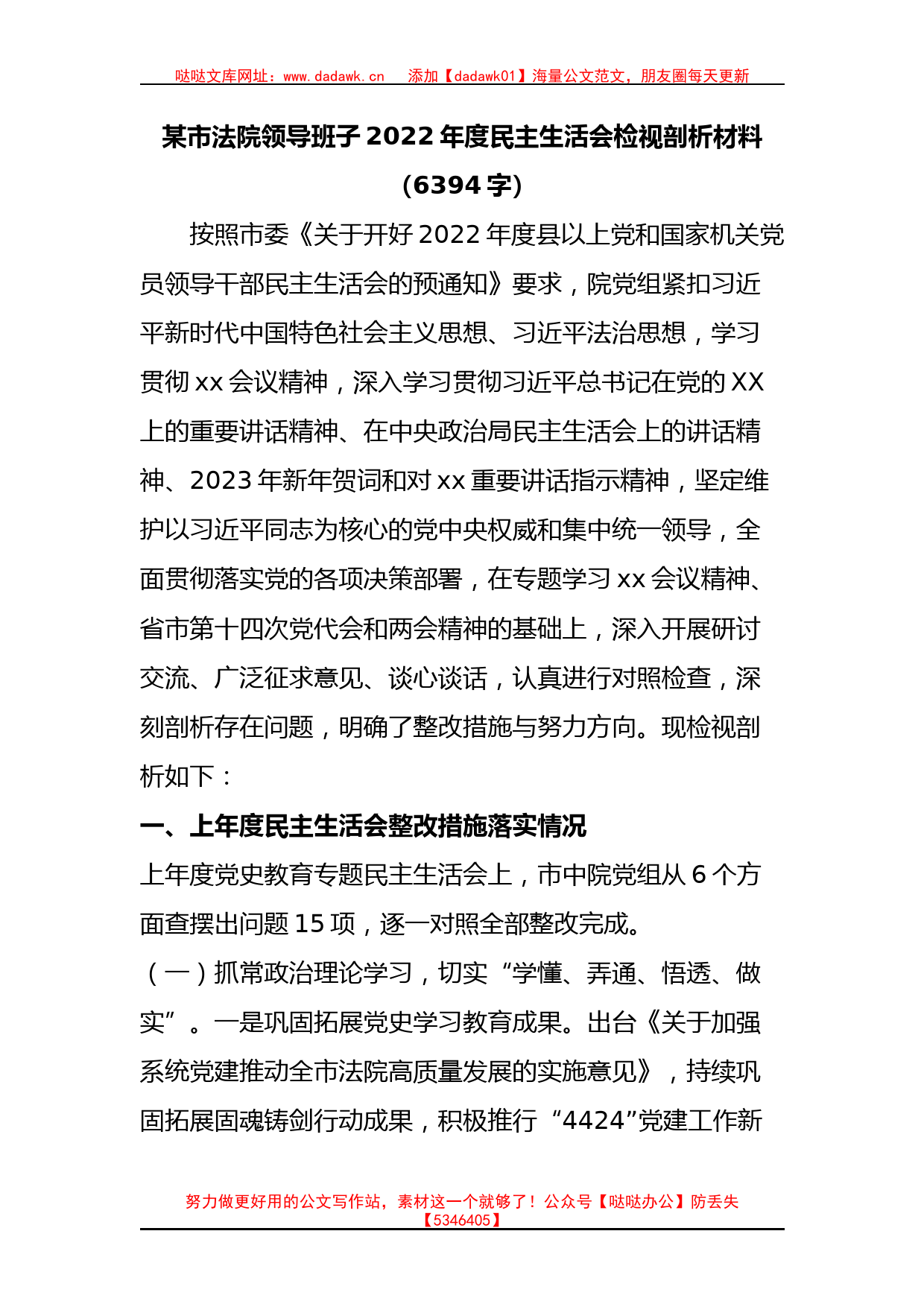 某市法院领导班子2022年度民主生活会检视剖析材料_第1页