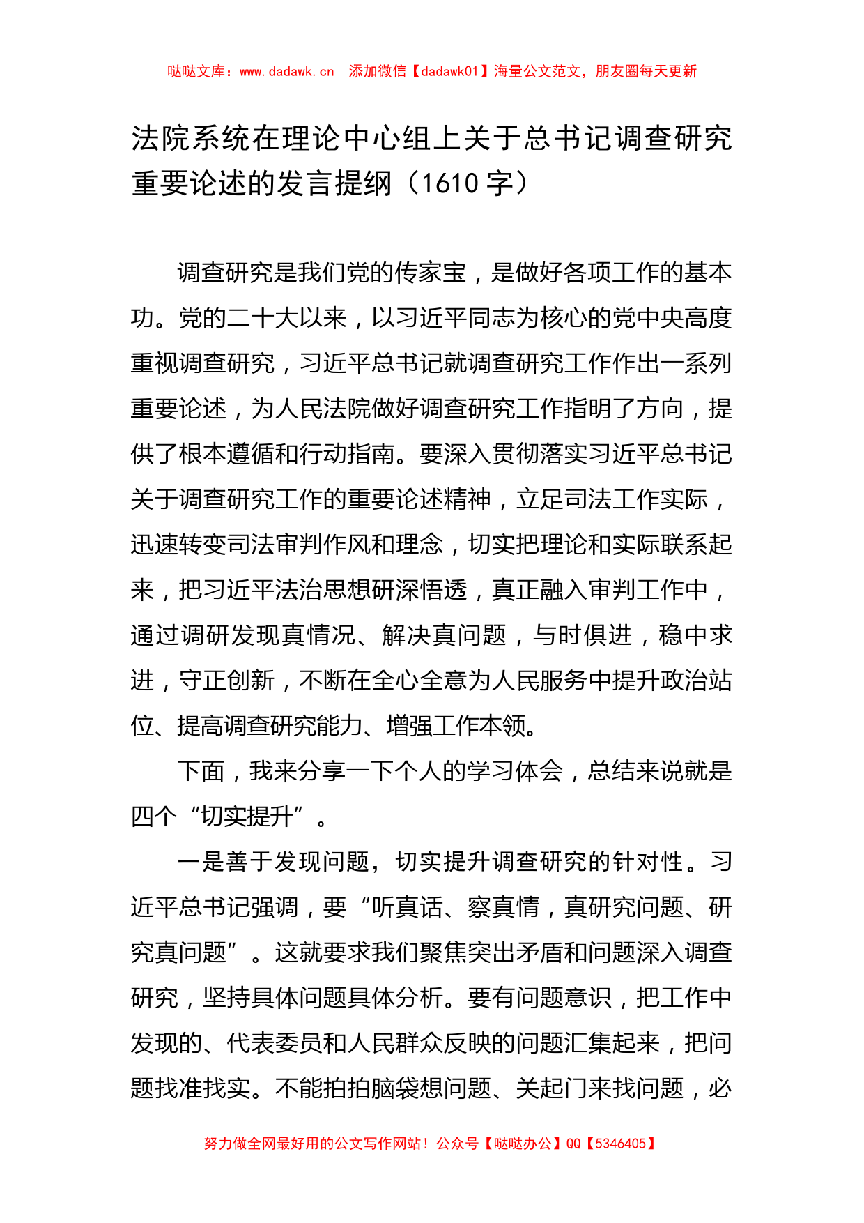 法院系统在理论中心组上关于总书记调查研究重要论述的发言提纲_第1页