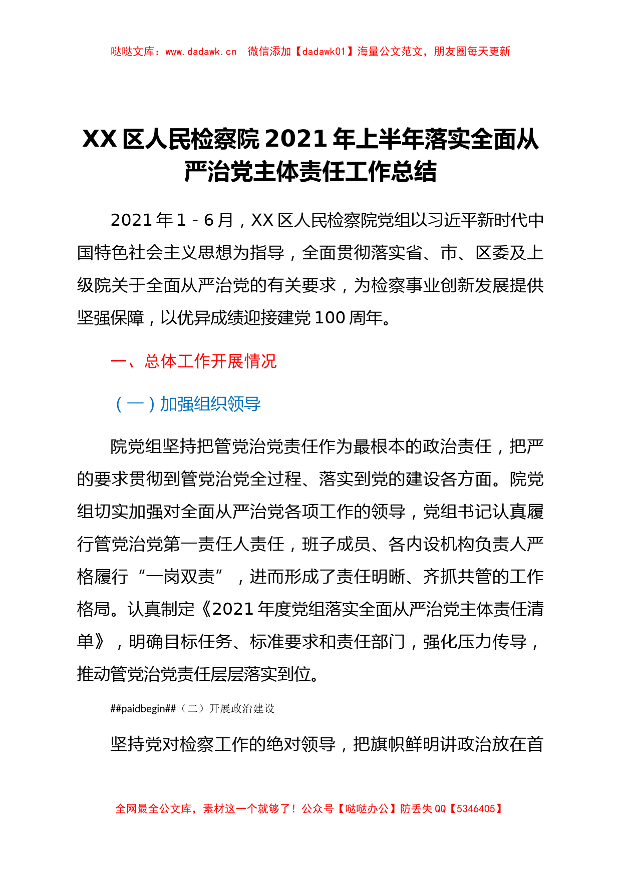 某区检察院2021年上半年落实全面从严治党主体责任工作总结 _第1页