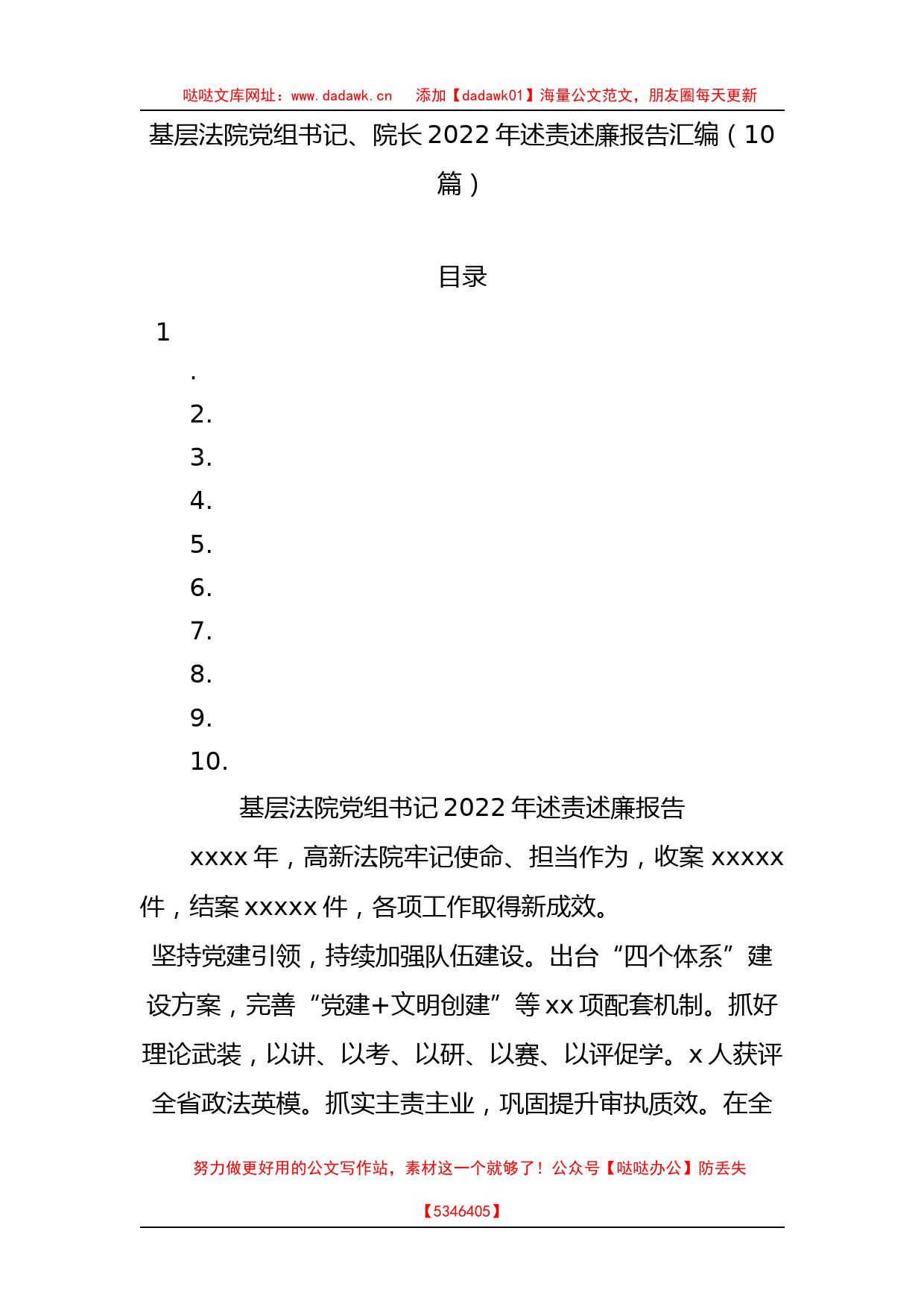 基层法院党组书记、院长2022年述责述廉报告汇编（10篇）_第1页