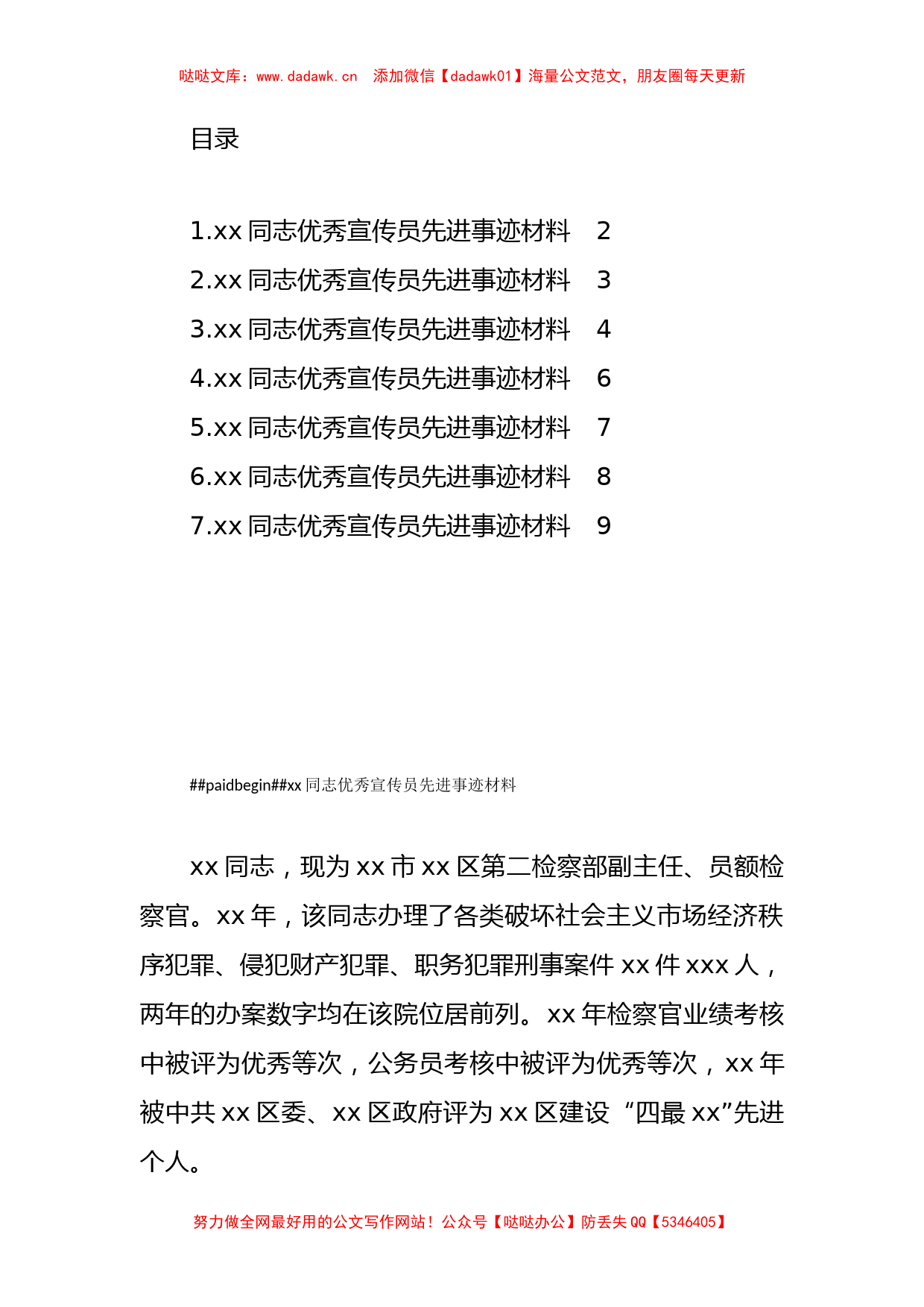 检察院优秀宣传员先进事迹材料汇编_第1页