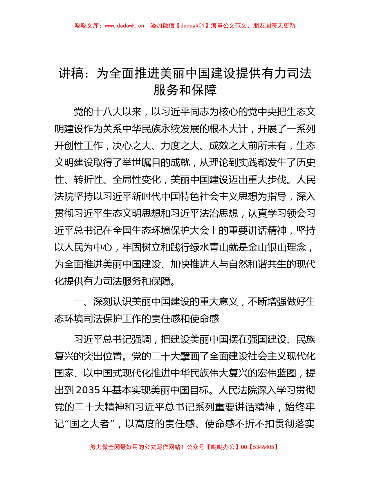 讲稿：为全面推进美丽中国建设提供有力司法服务和保障_第1页