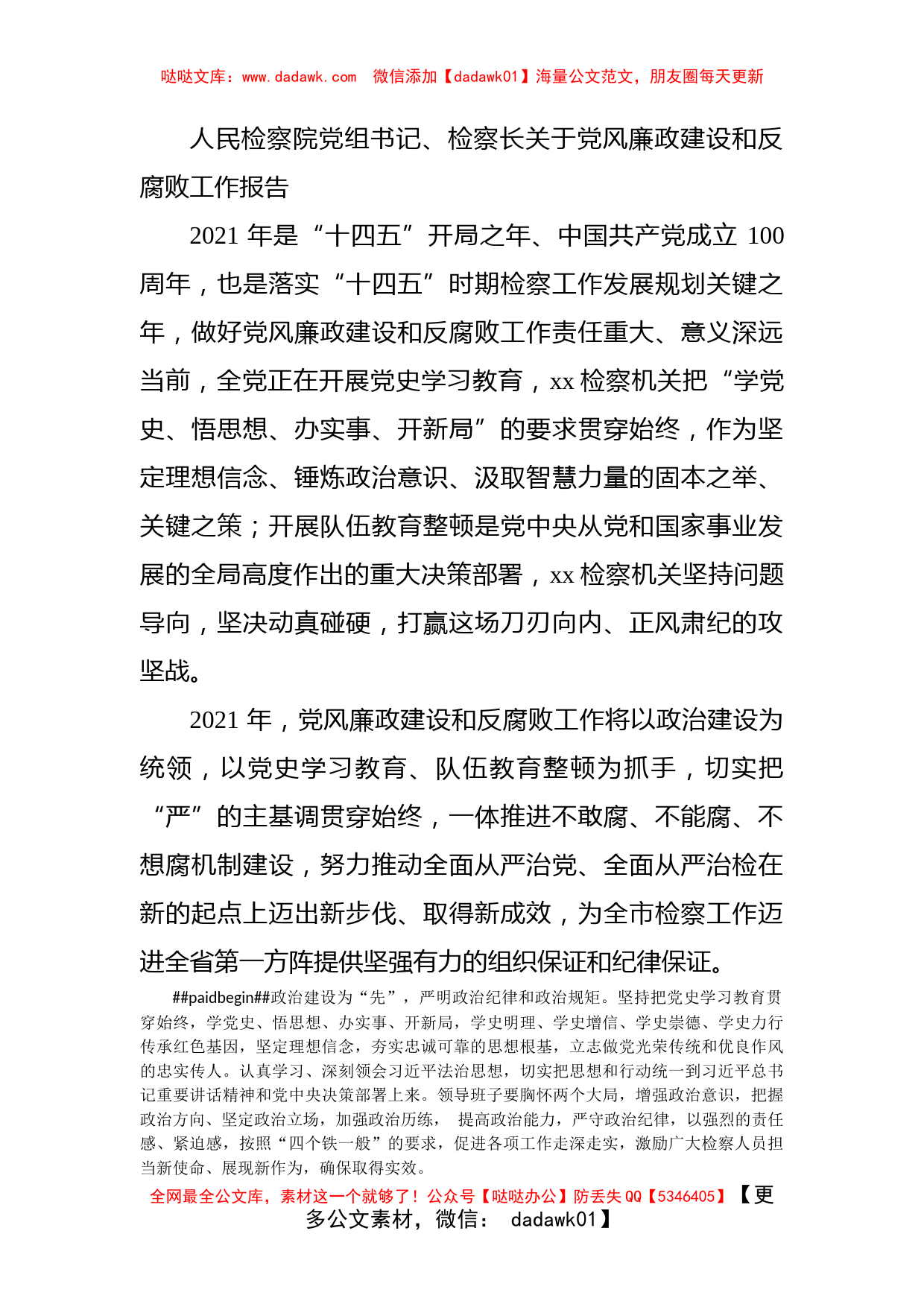 人民检察院党组书记、检察长关于党风廉政建设和反腐败工作报告_第1页