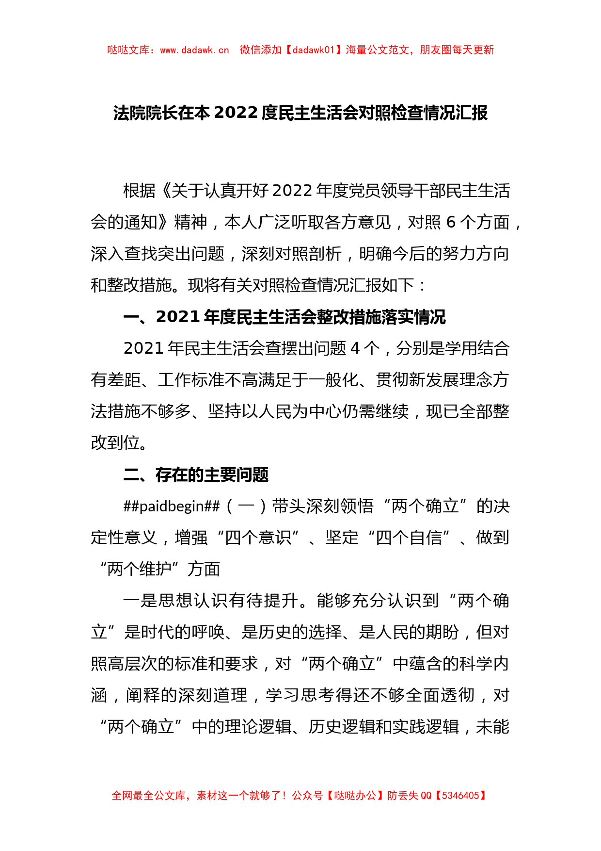 法院院长在2022年度民主生活会对照检查情况汇报_第1页